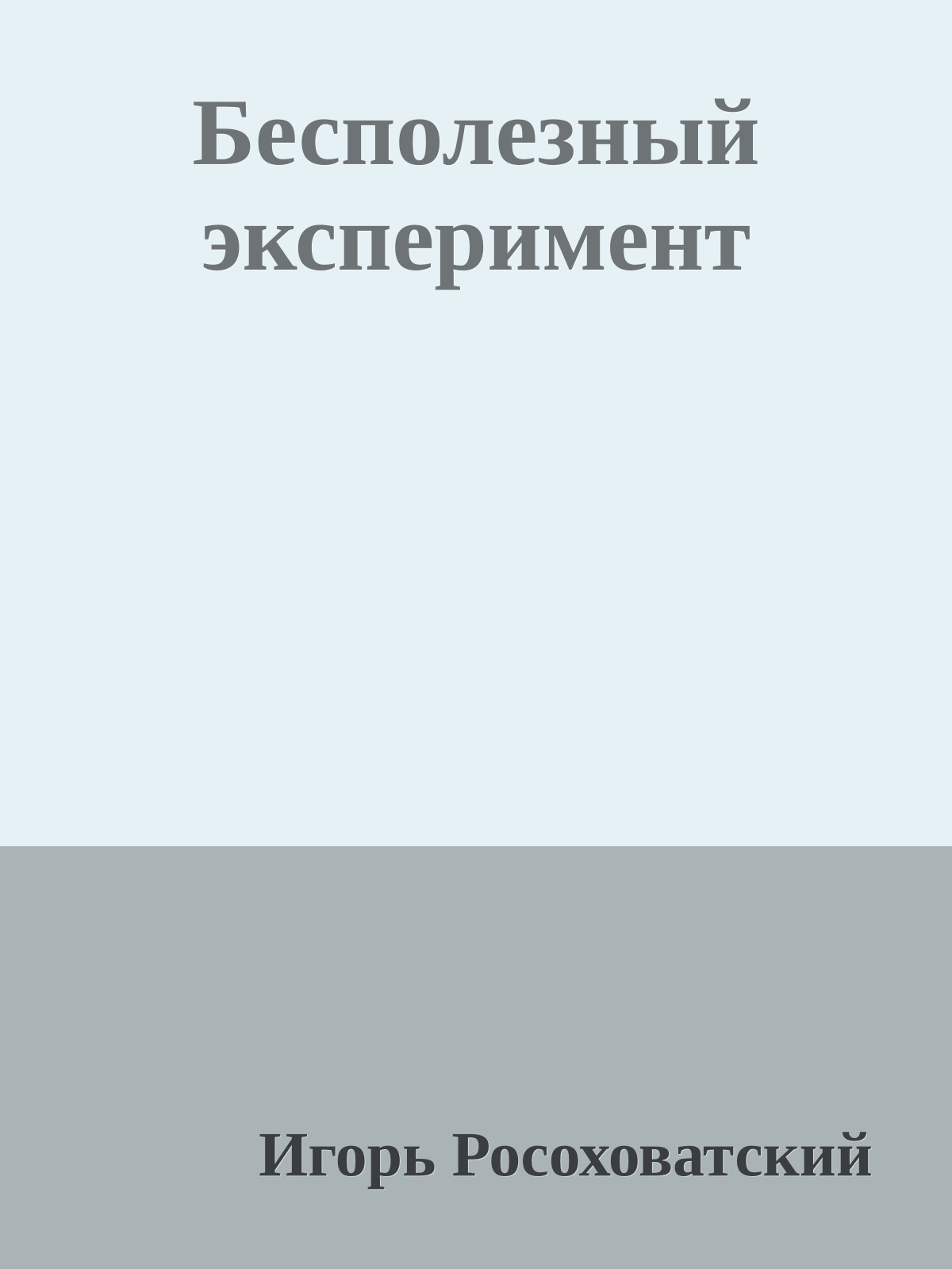 Бесполезный эксперимент