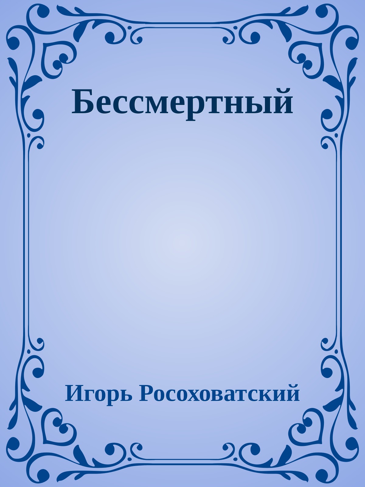 Бессмертный