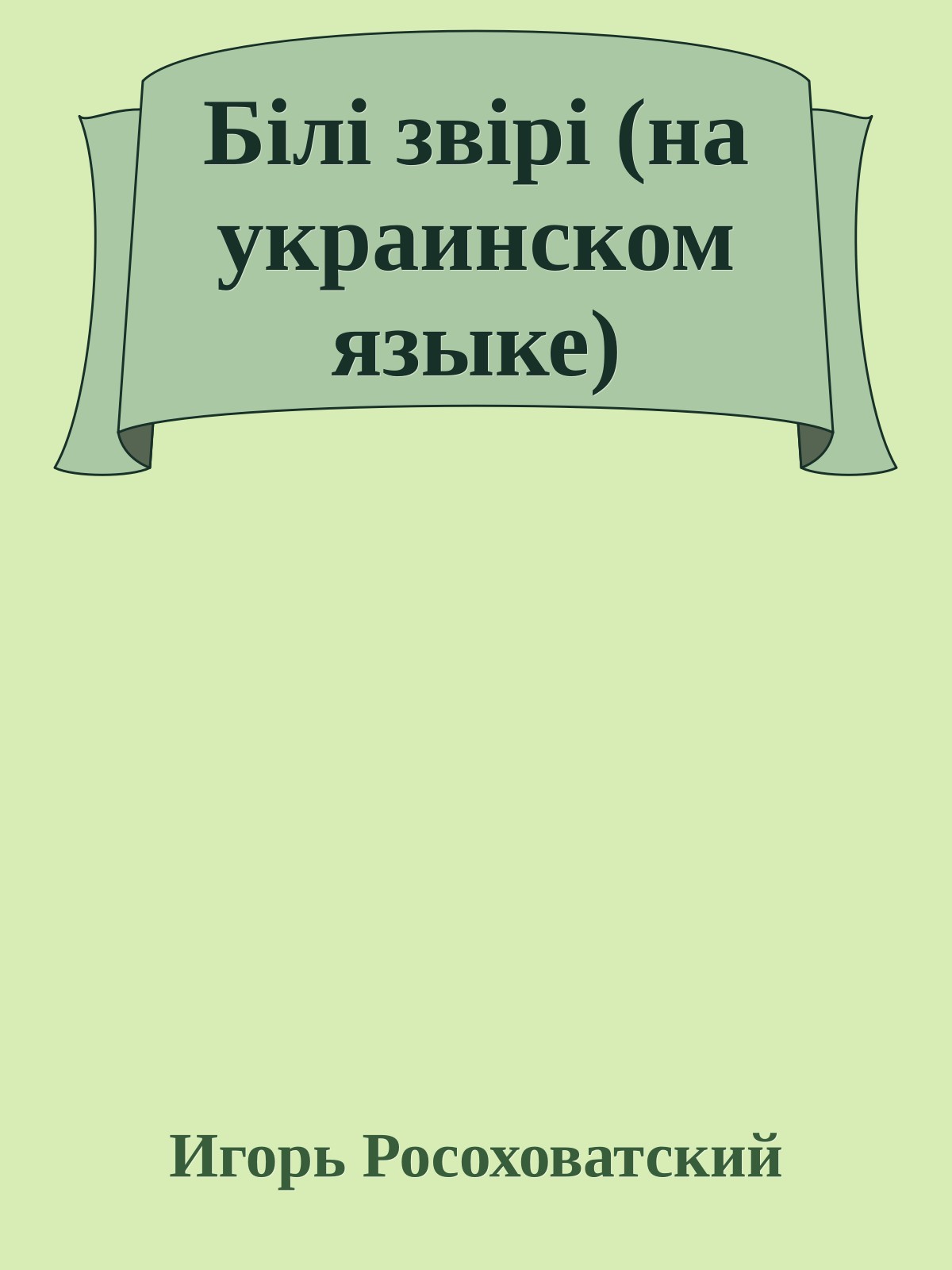 Бiлi звiрi (на украинском языке)
