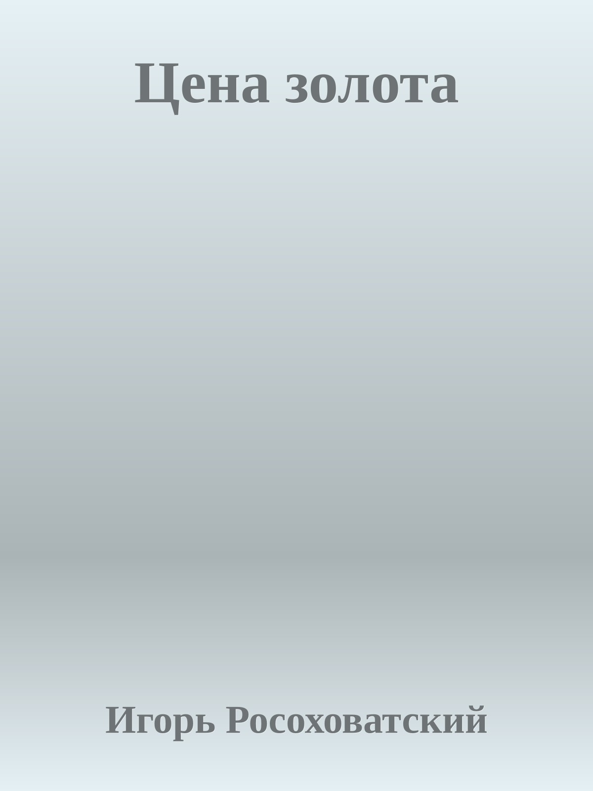 Цена золота