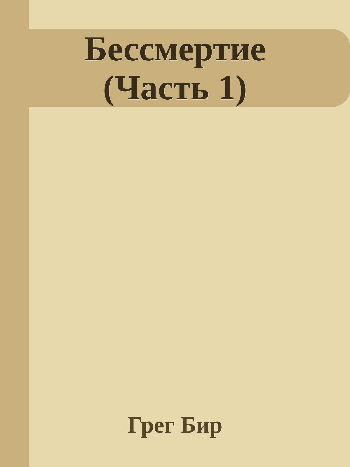 Бессмертие (Часть 1)
