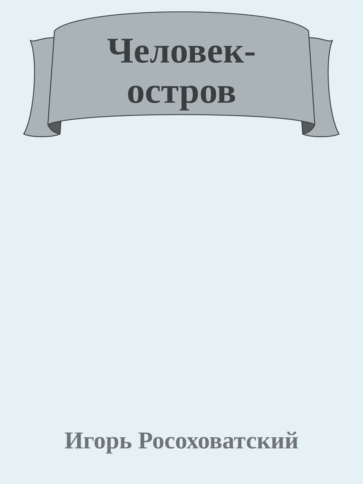 Человек-остров