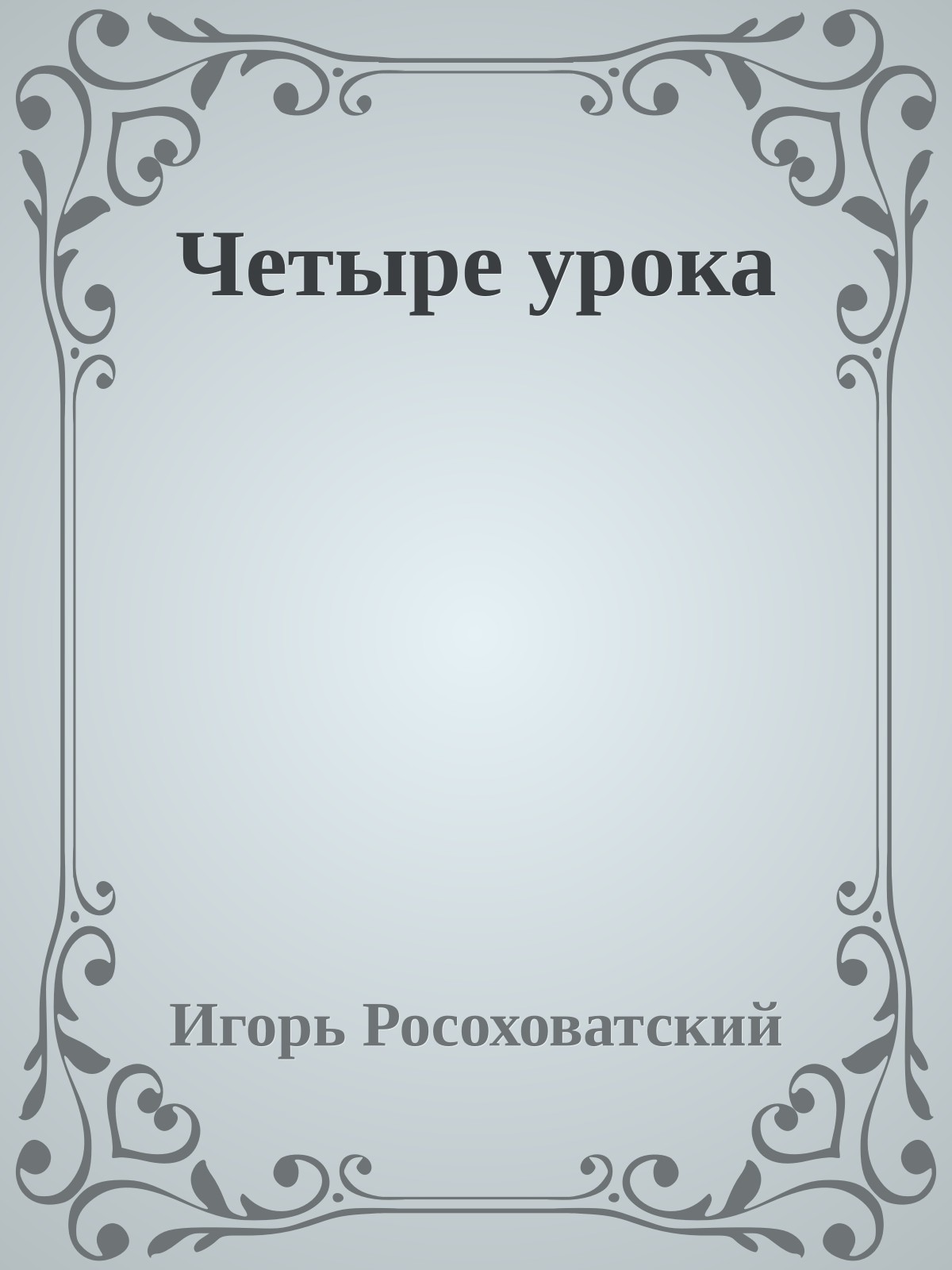 Четыре урока