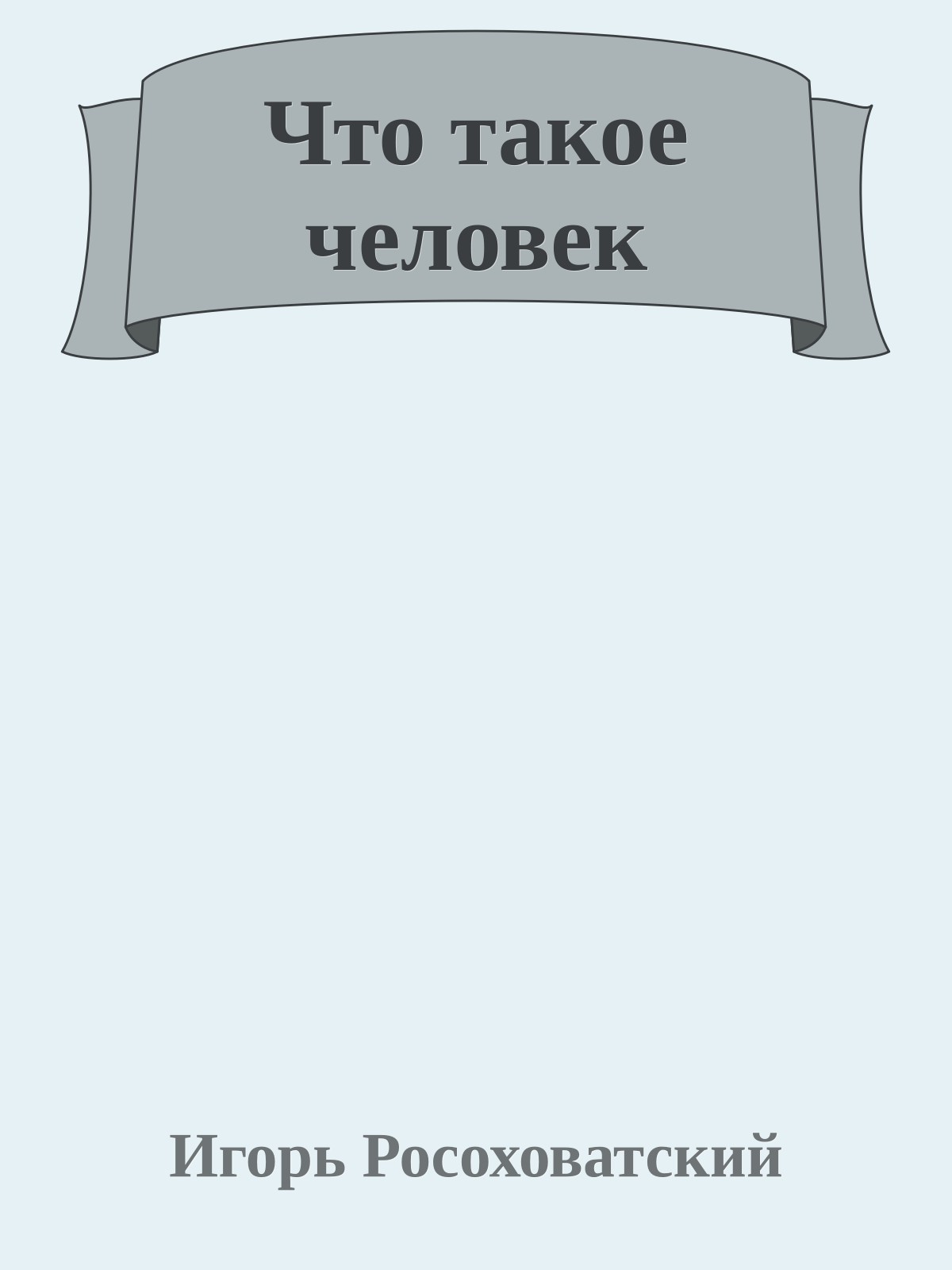 Что такое человек