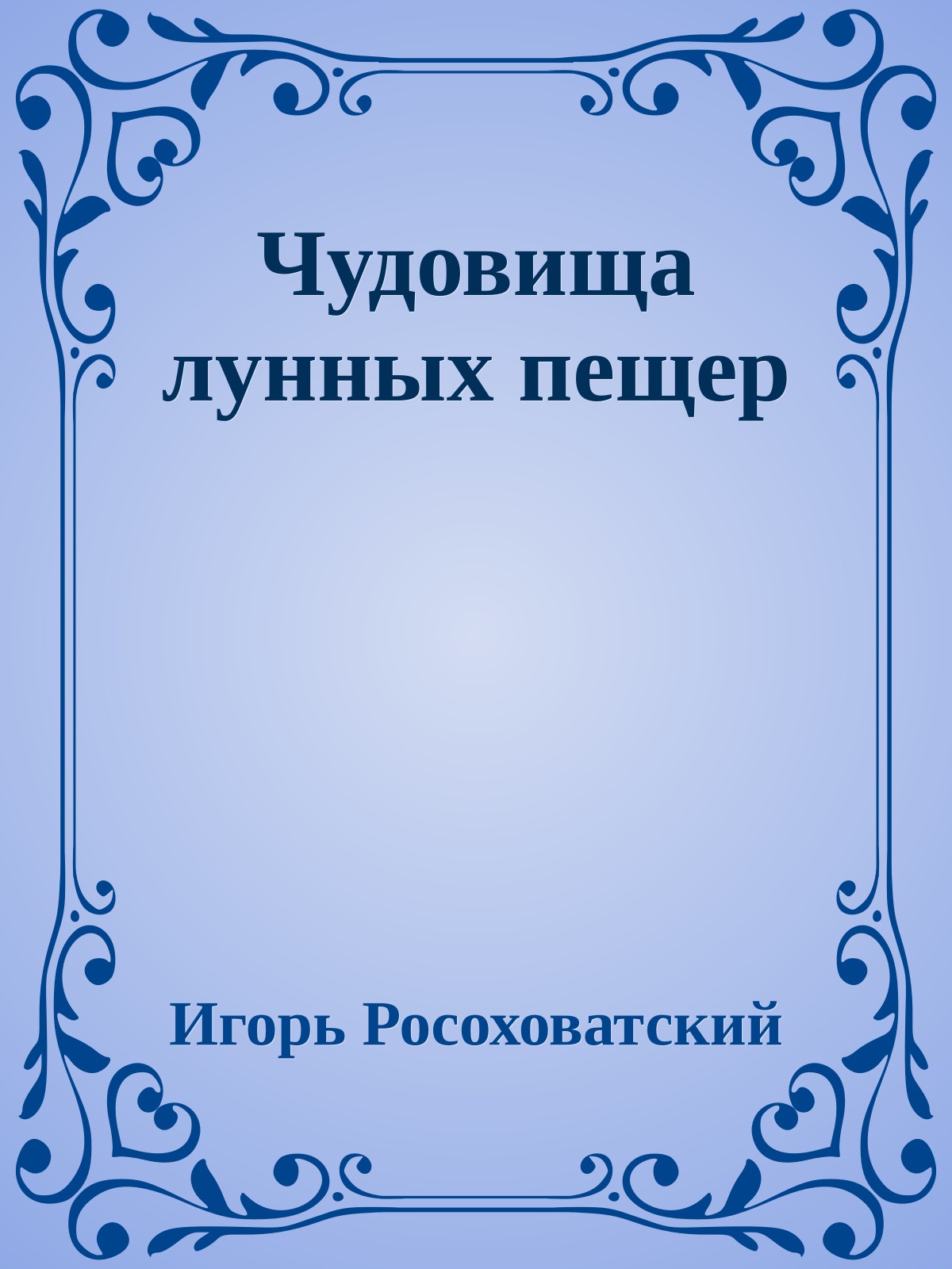 Чудовища лунных пещер