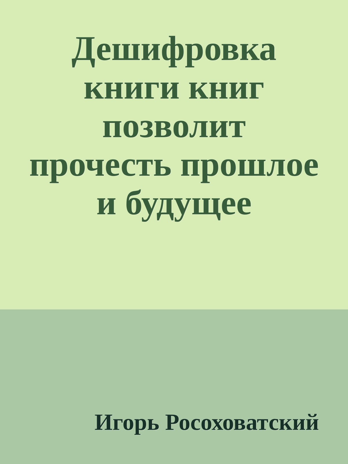 Дешифровка книги книг позволит прочесть прошлое и будущее
