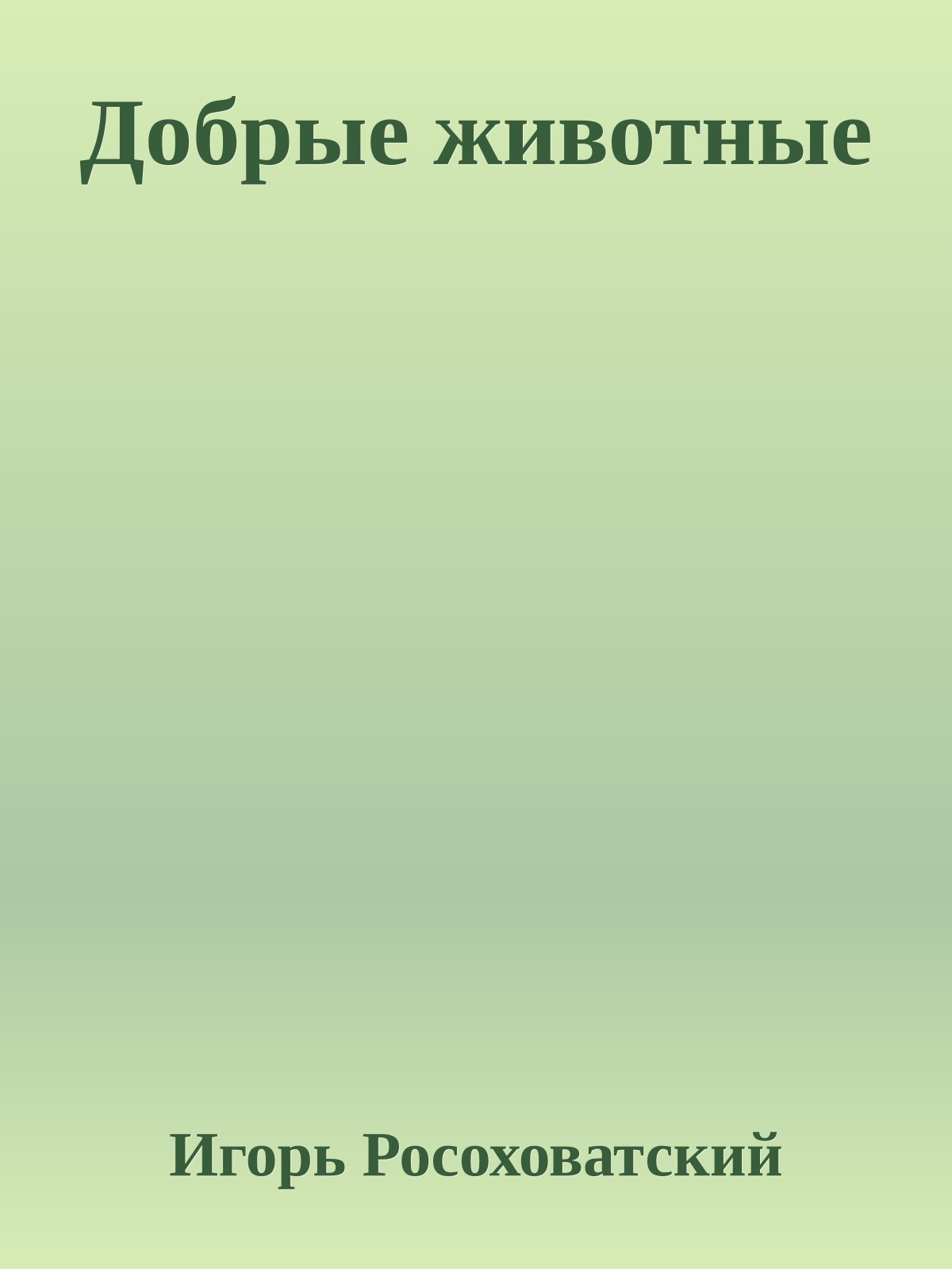 Добрые животные
