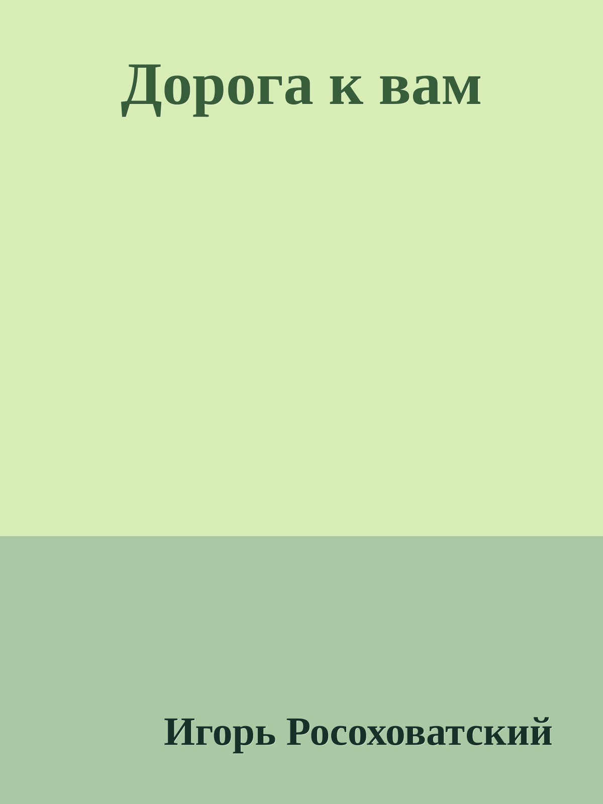 Дорога к вам