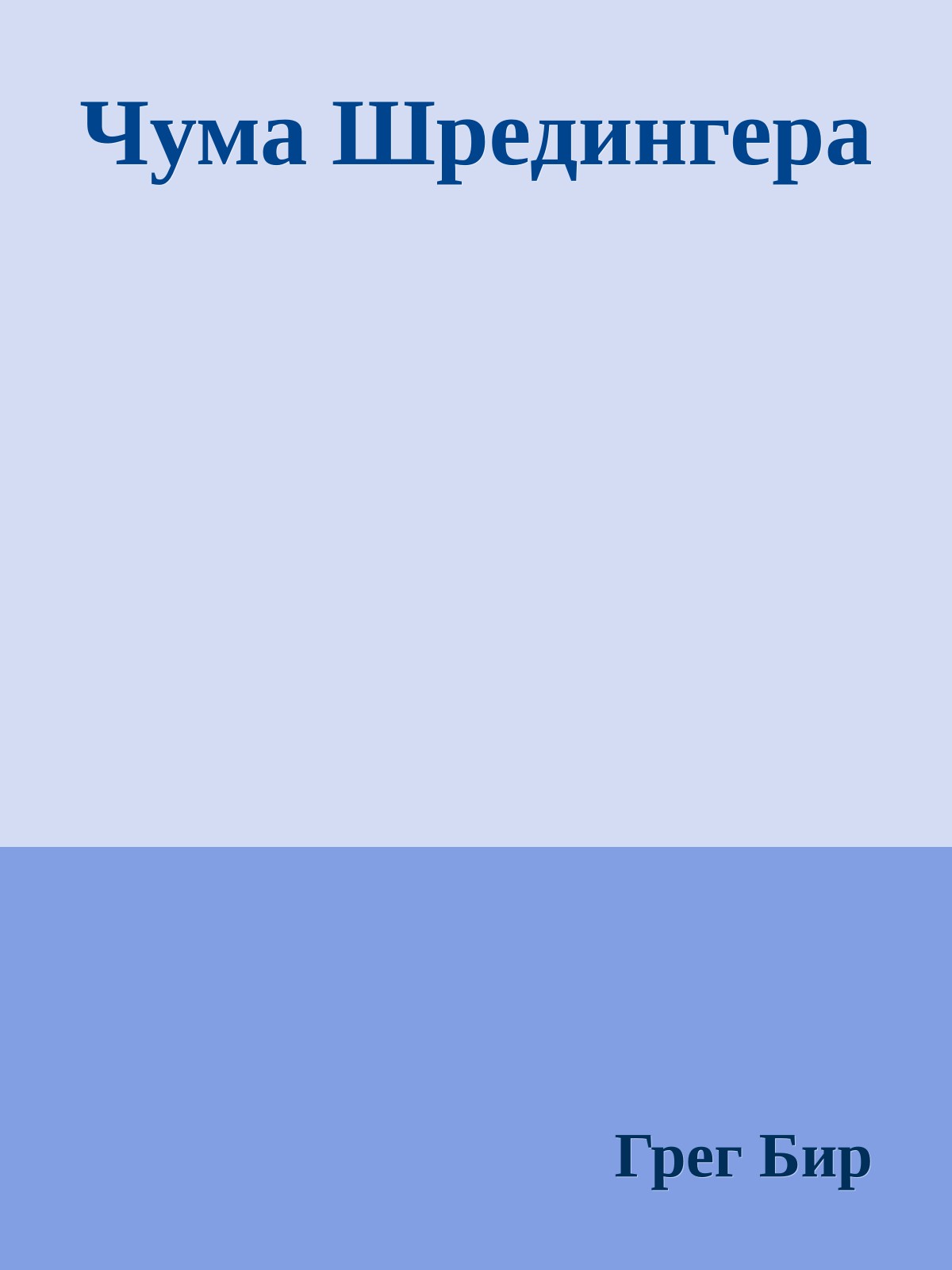 Чума Шредингера