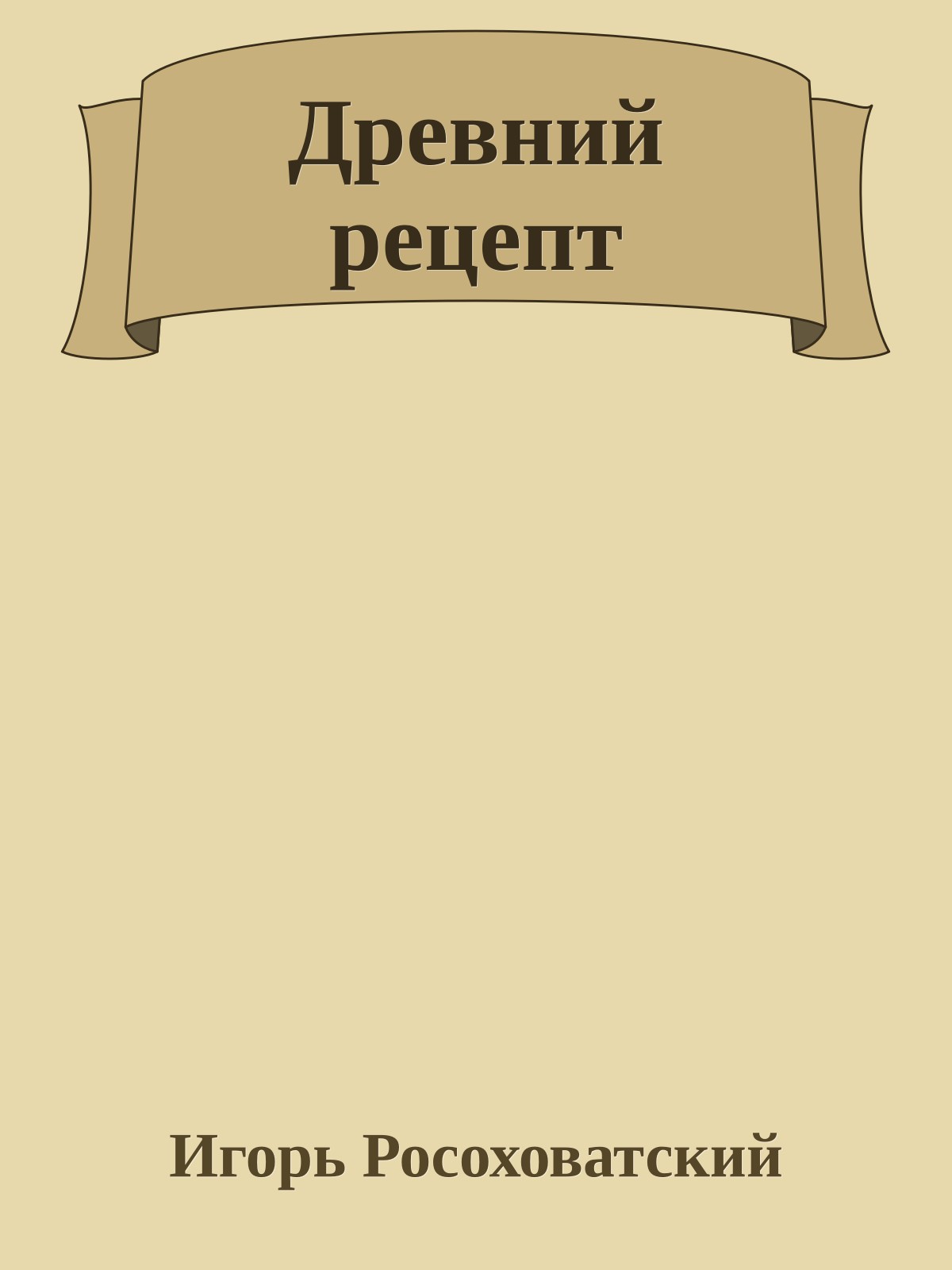 Древний рецепт