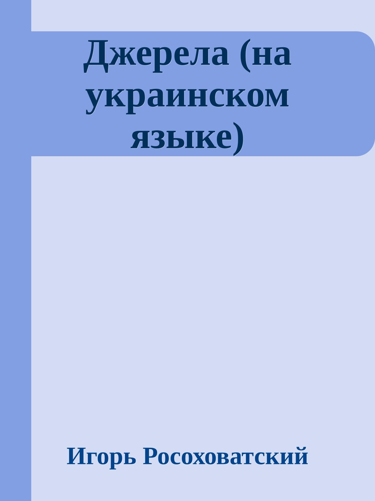 Джерела (на украинском языке)