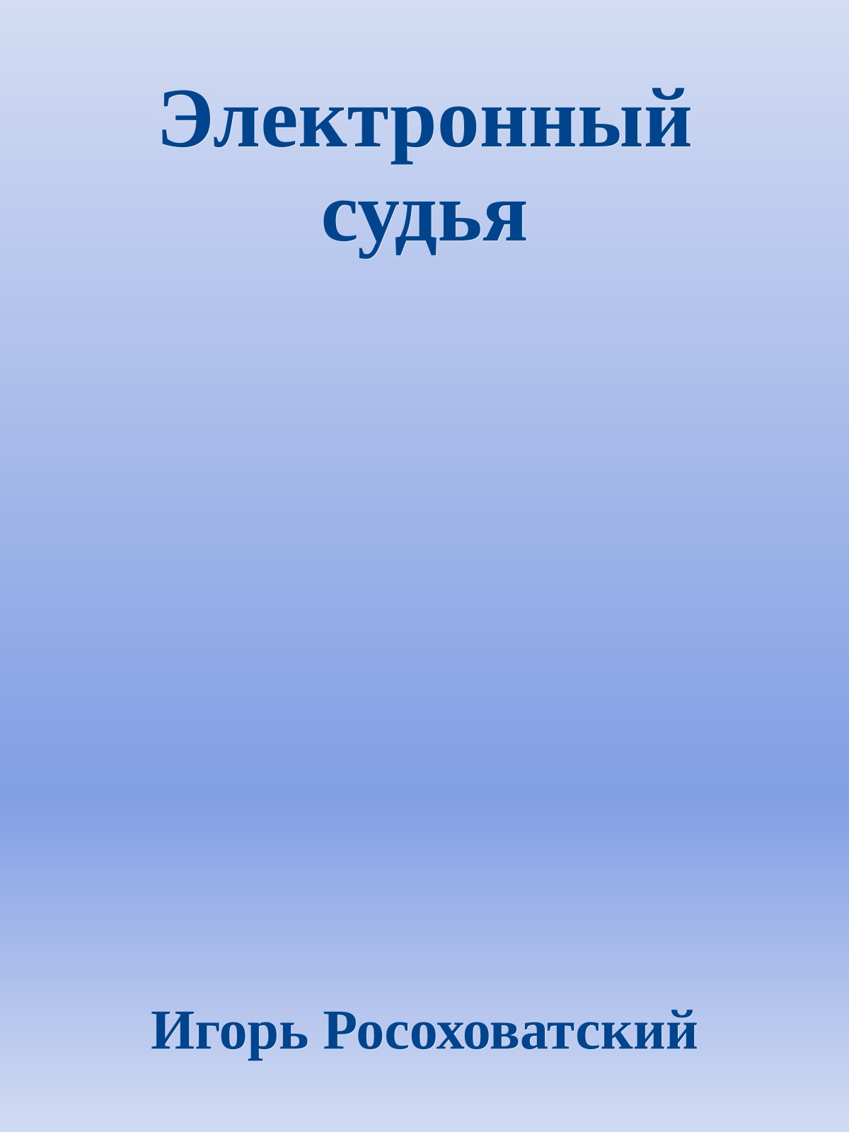 Электронный судья