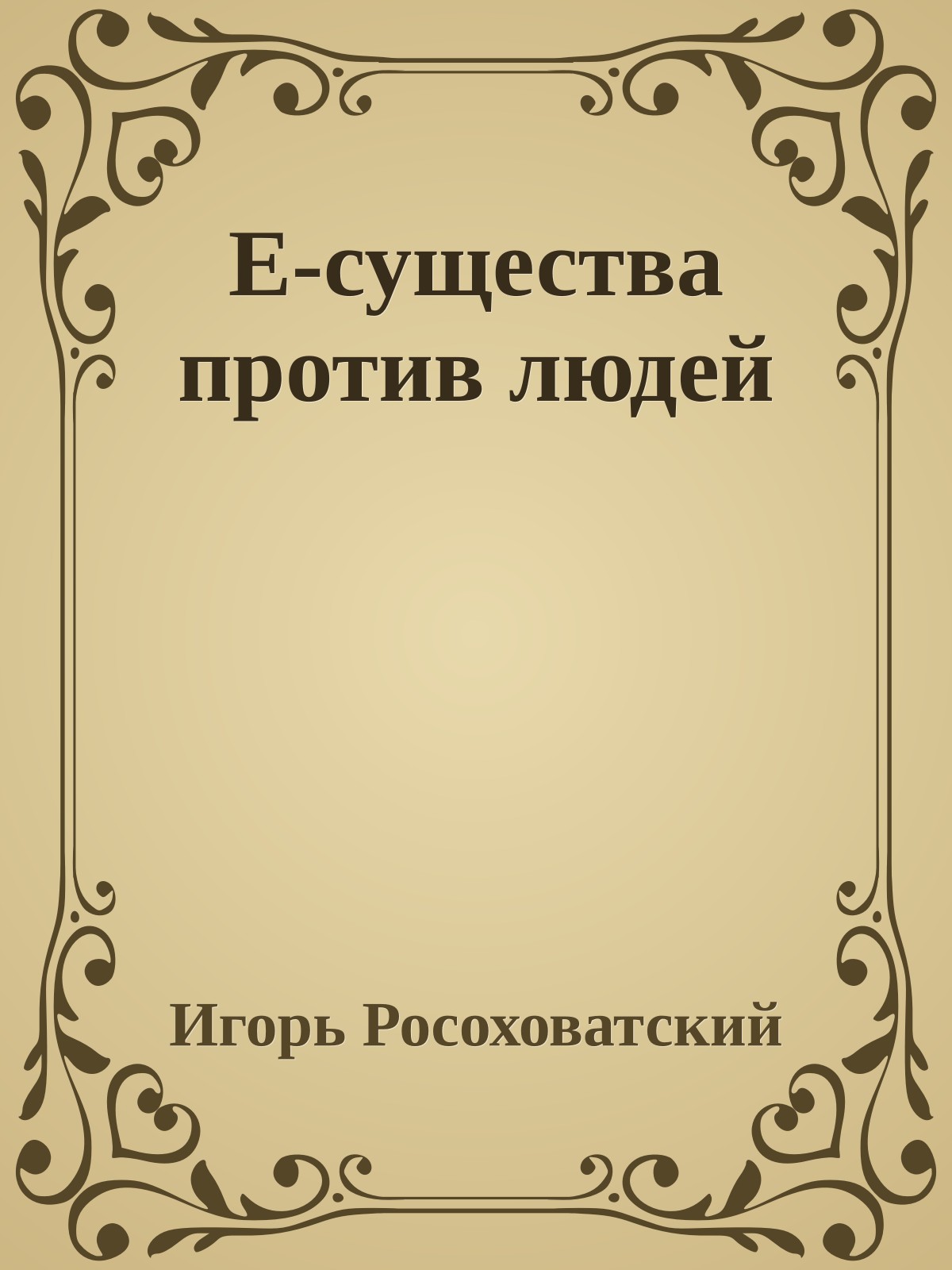 Е-существа против людей