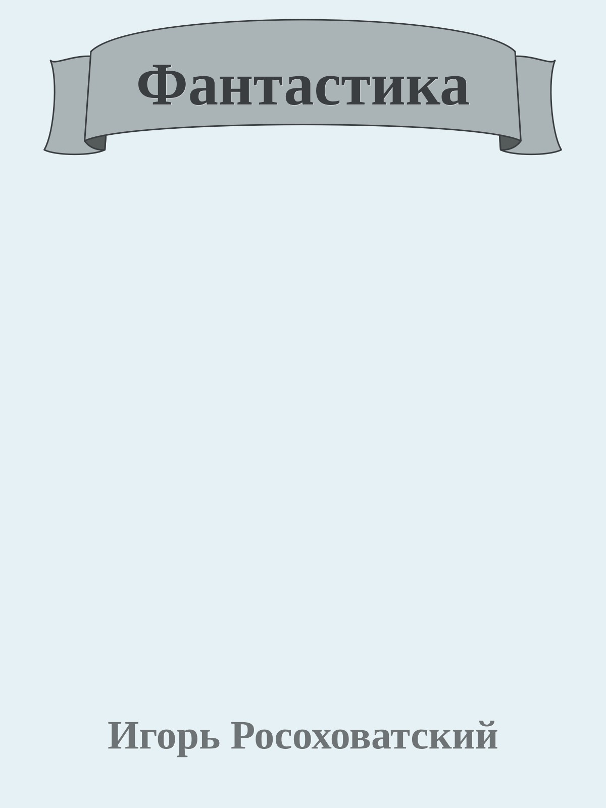 Фантастика