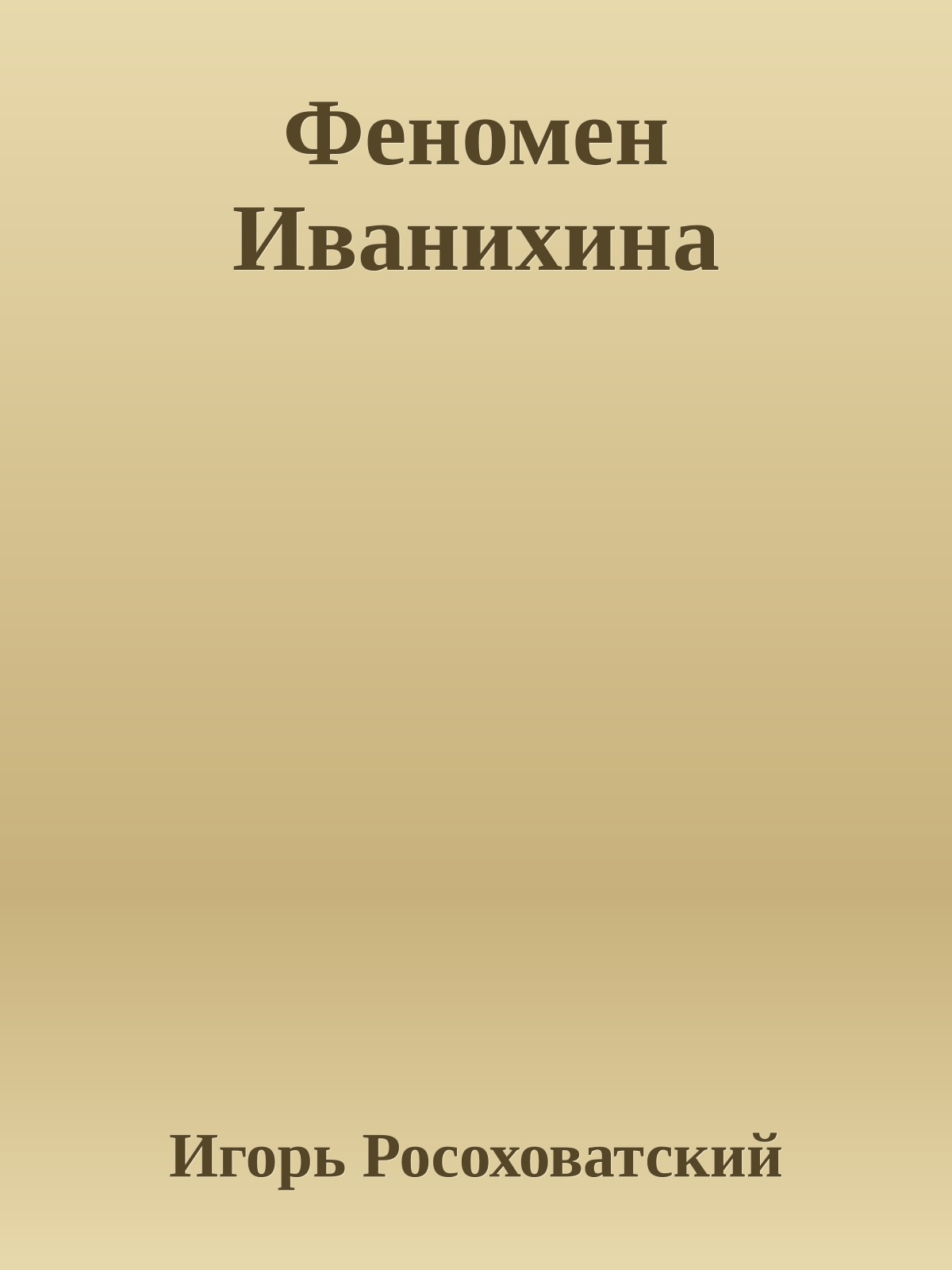 Феномен Иванихина