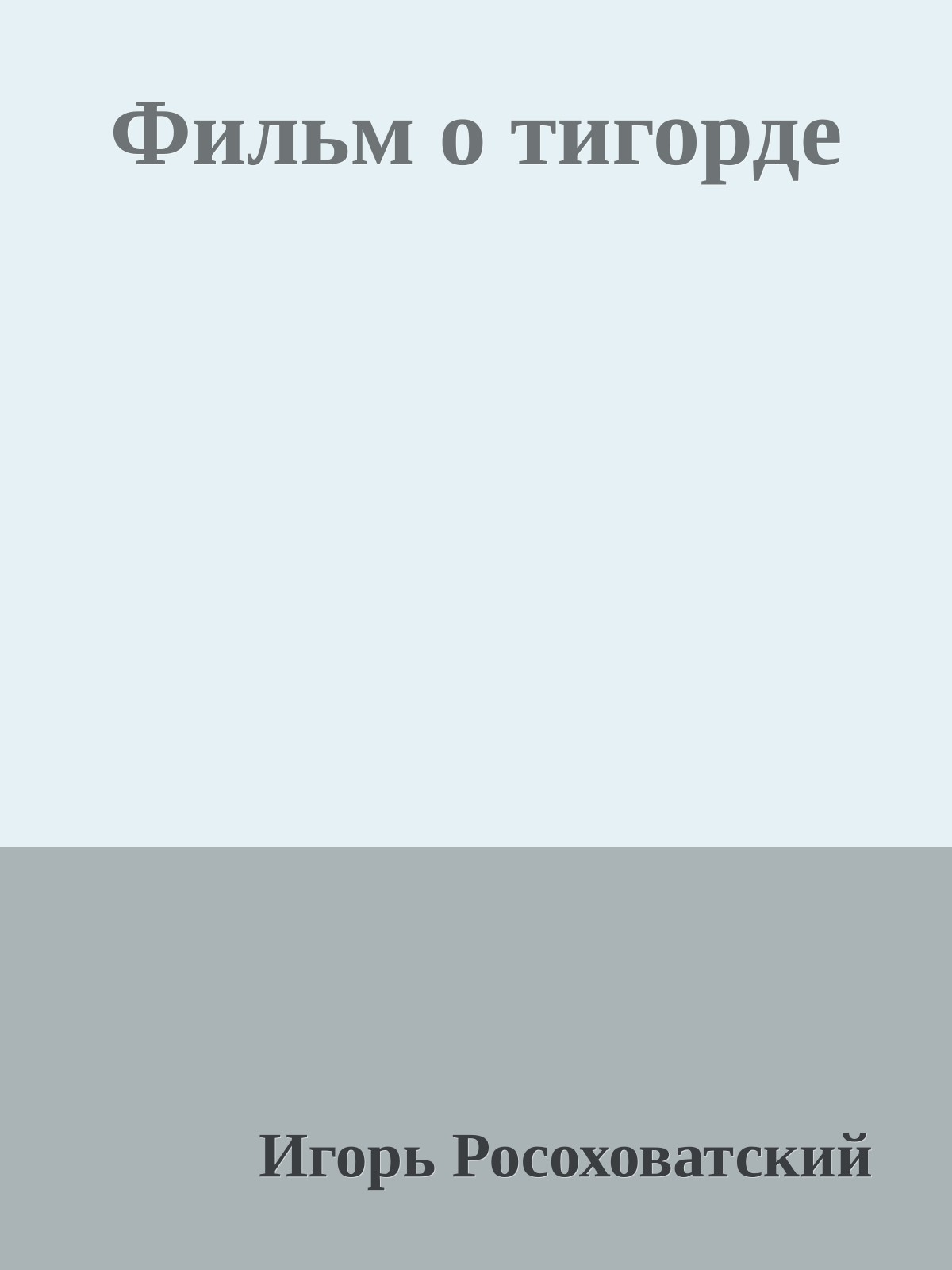 Фильм о тигорде
