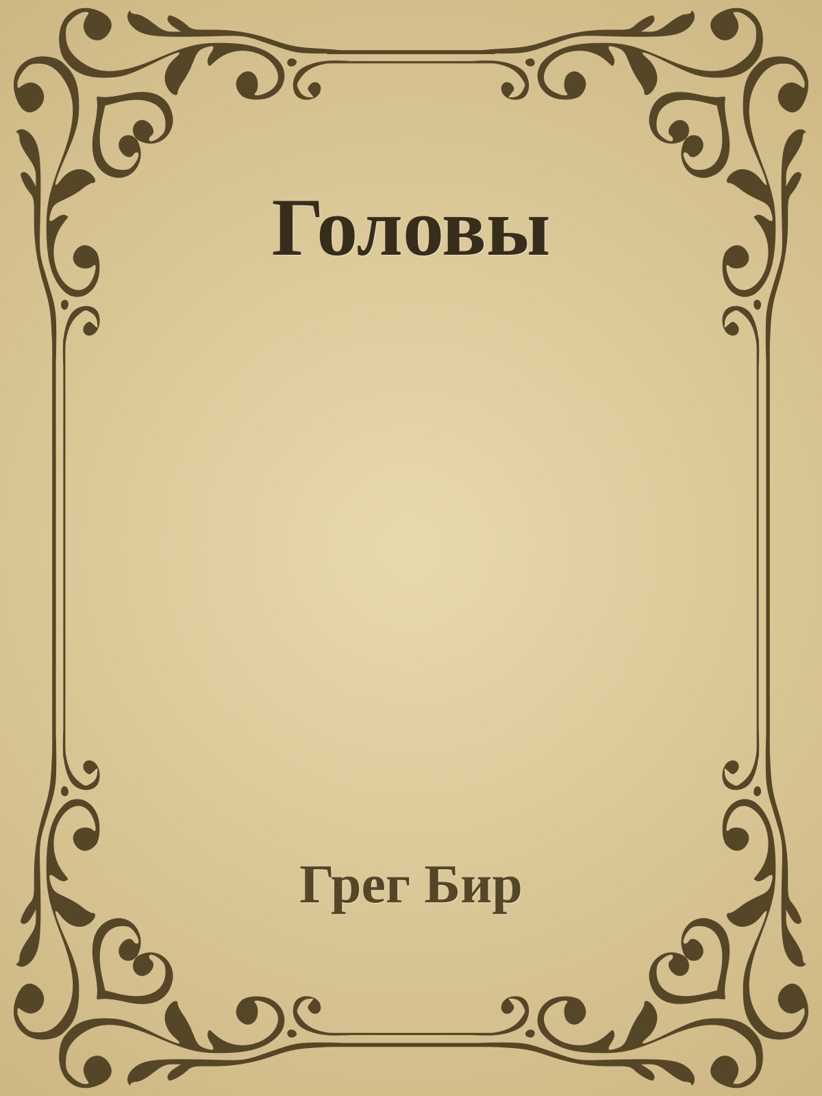 Головы
