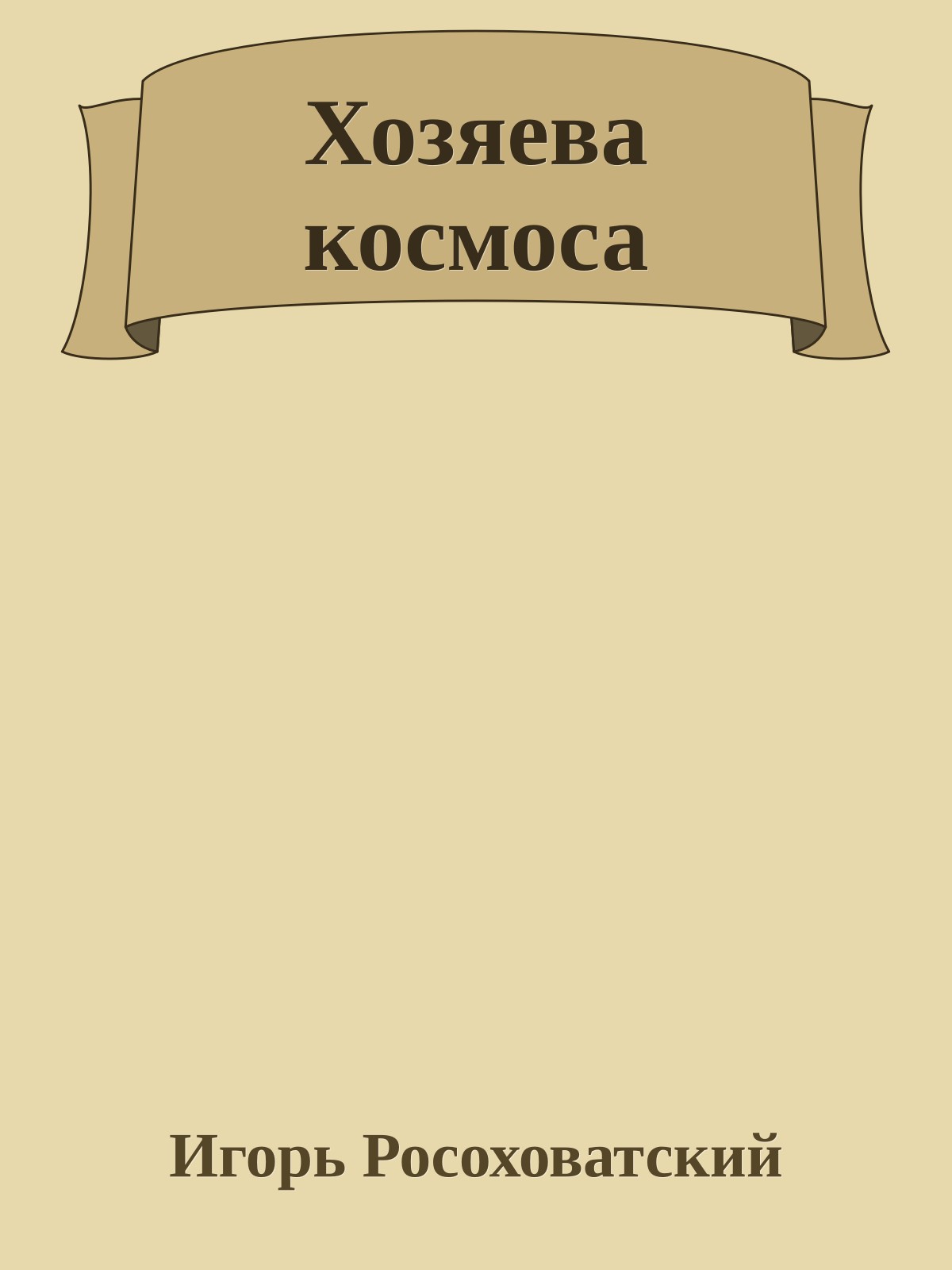 Хозяева космоса