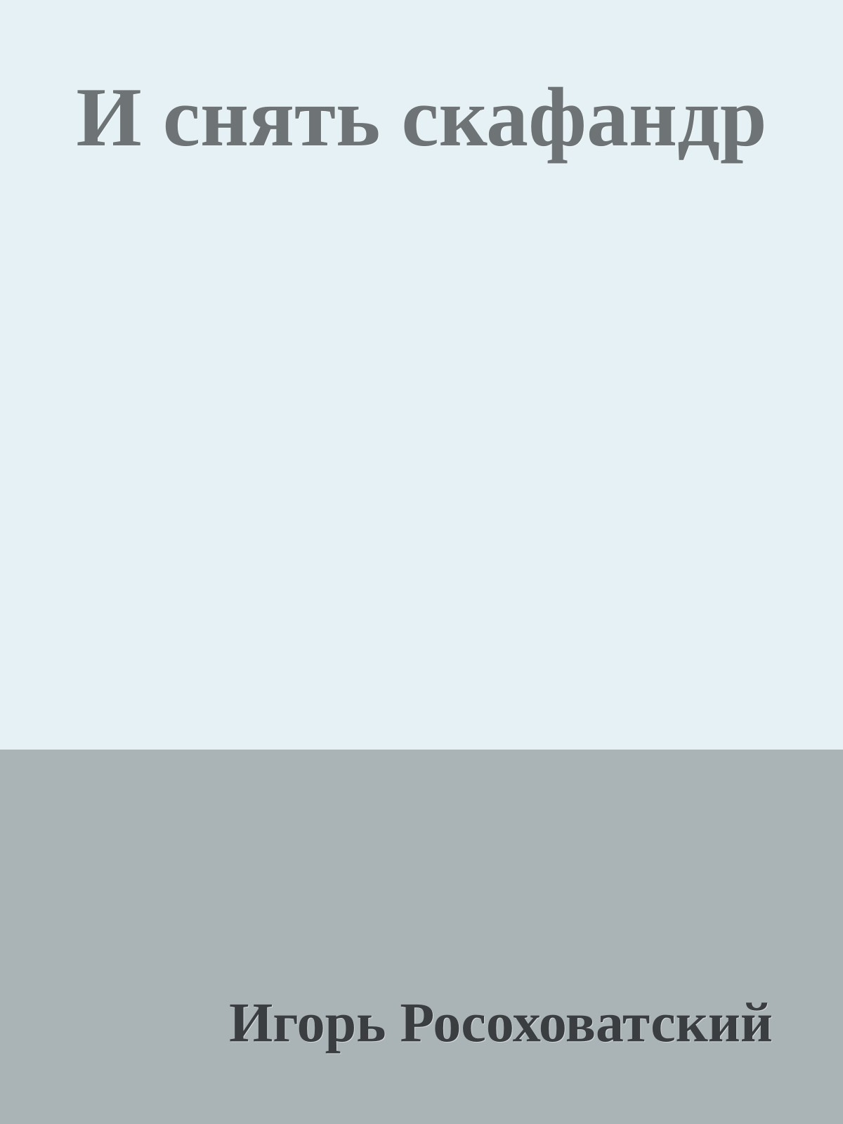 И снять скафандр