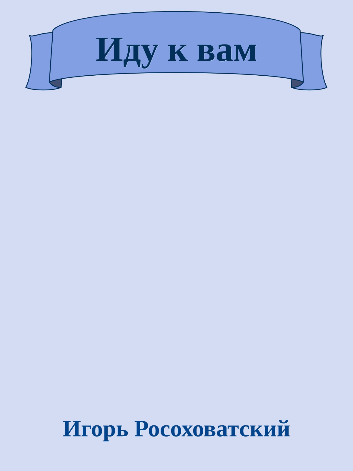 Иду к вам