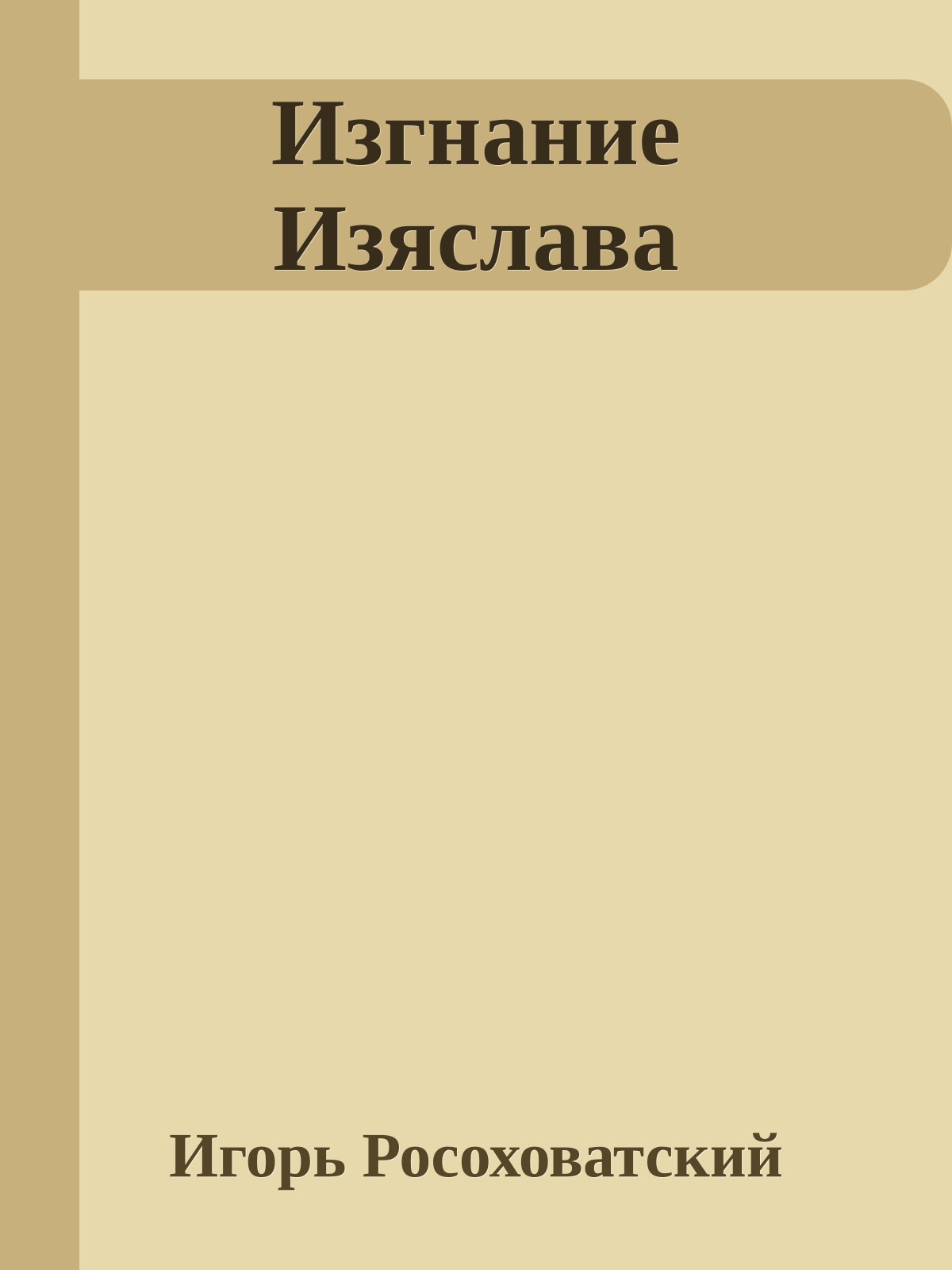 Изгнание Изяслава