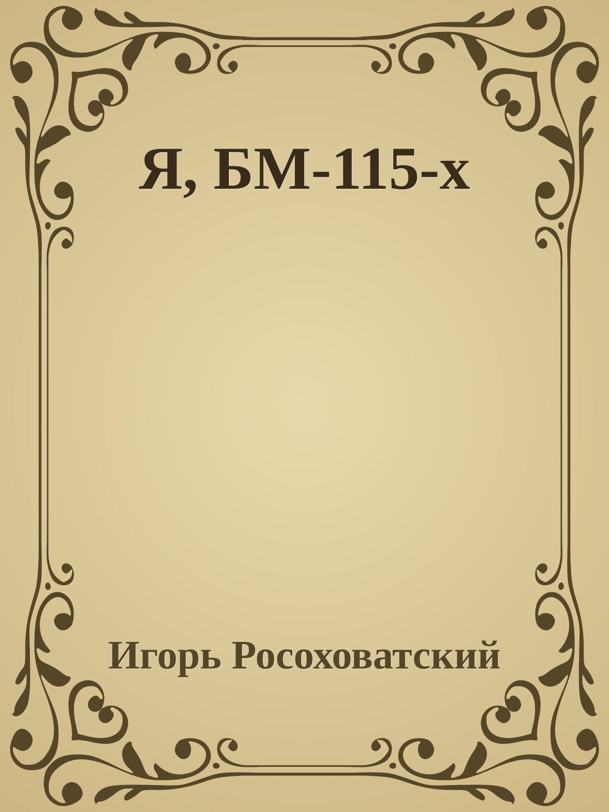Я, БМ-115-х