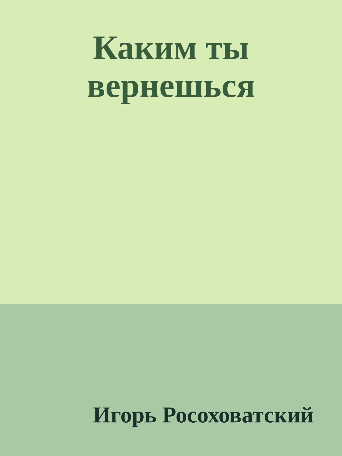 Каким ты вернешься