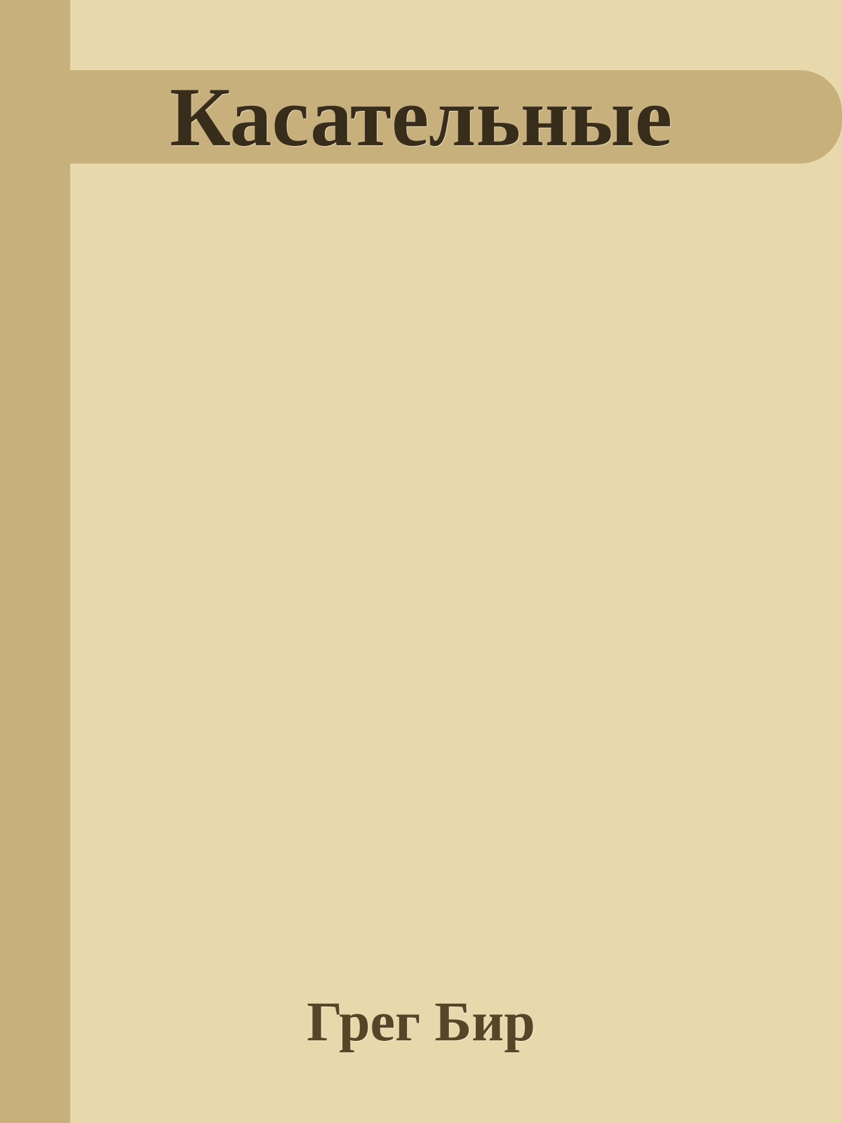 Касательные