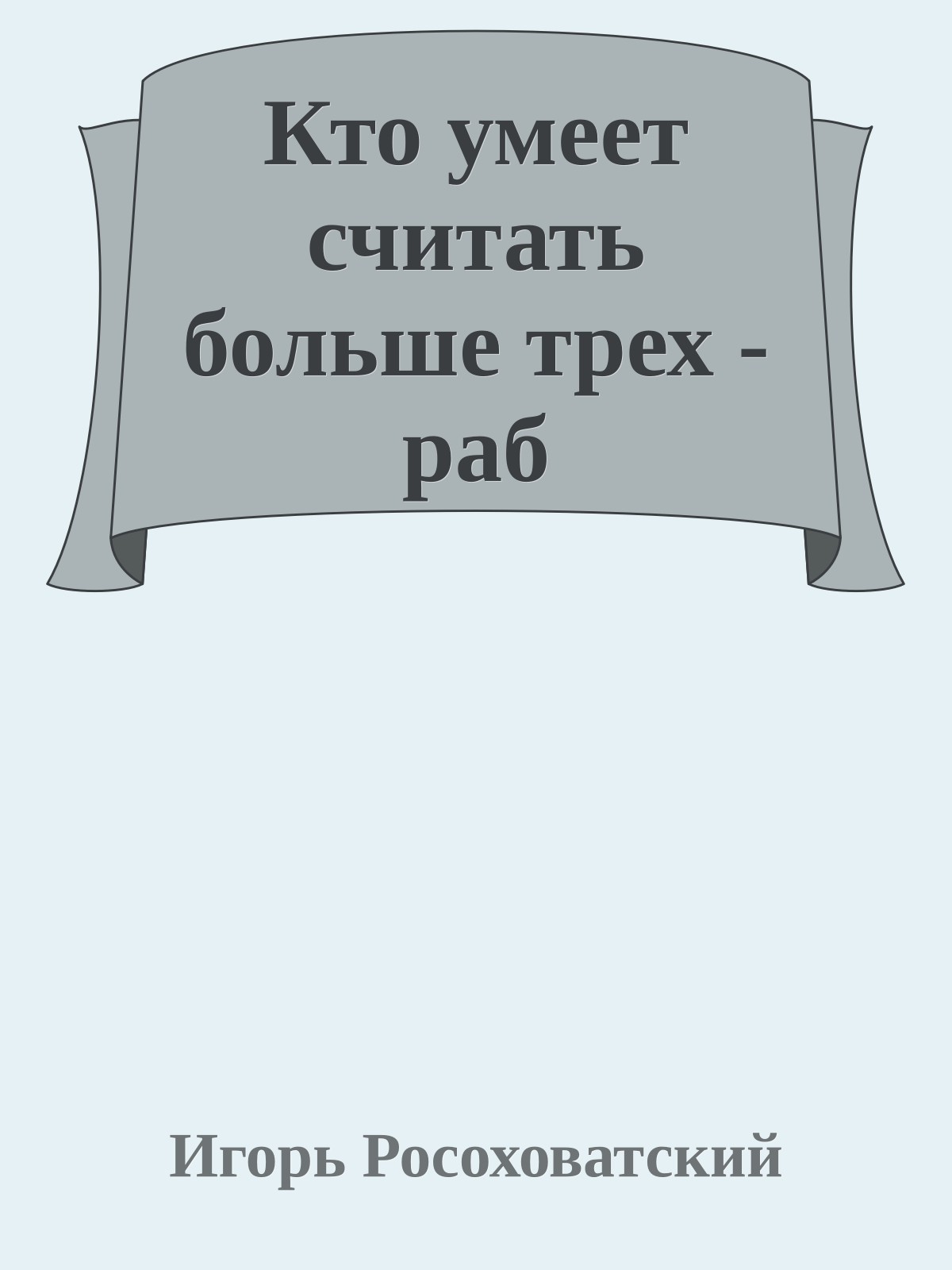 Кто умеет считать больше трех - раб