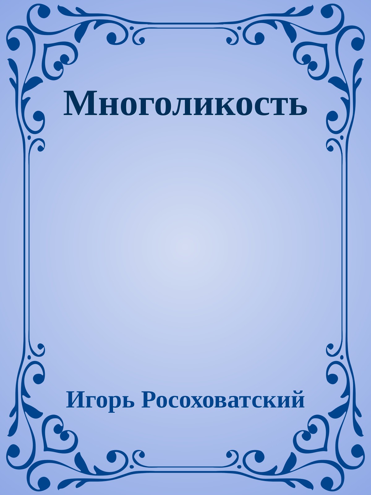 Многоликость