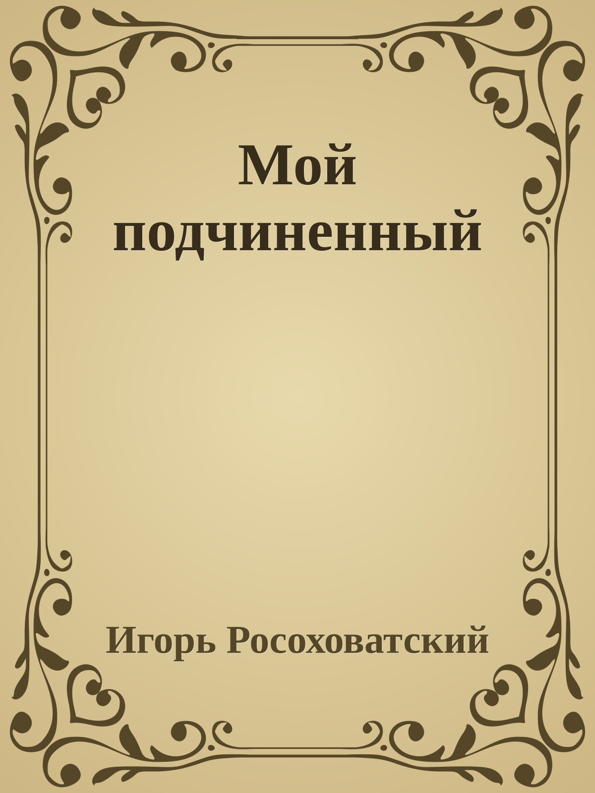 Мой подчиненный
