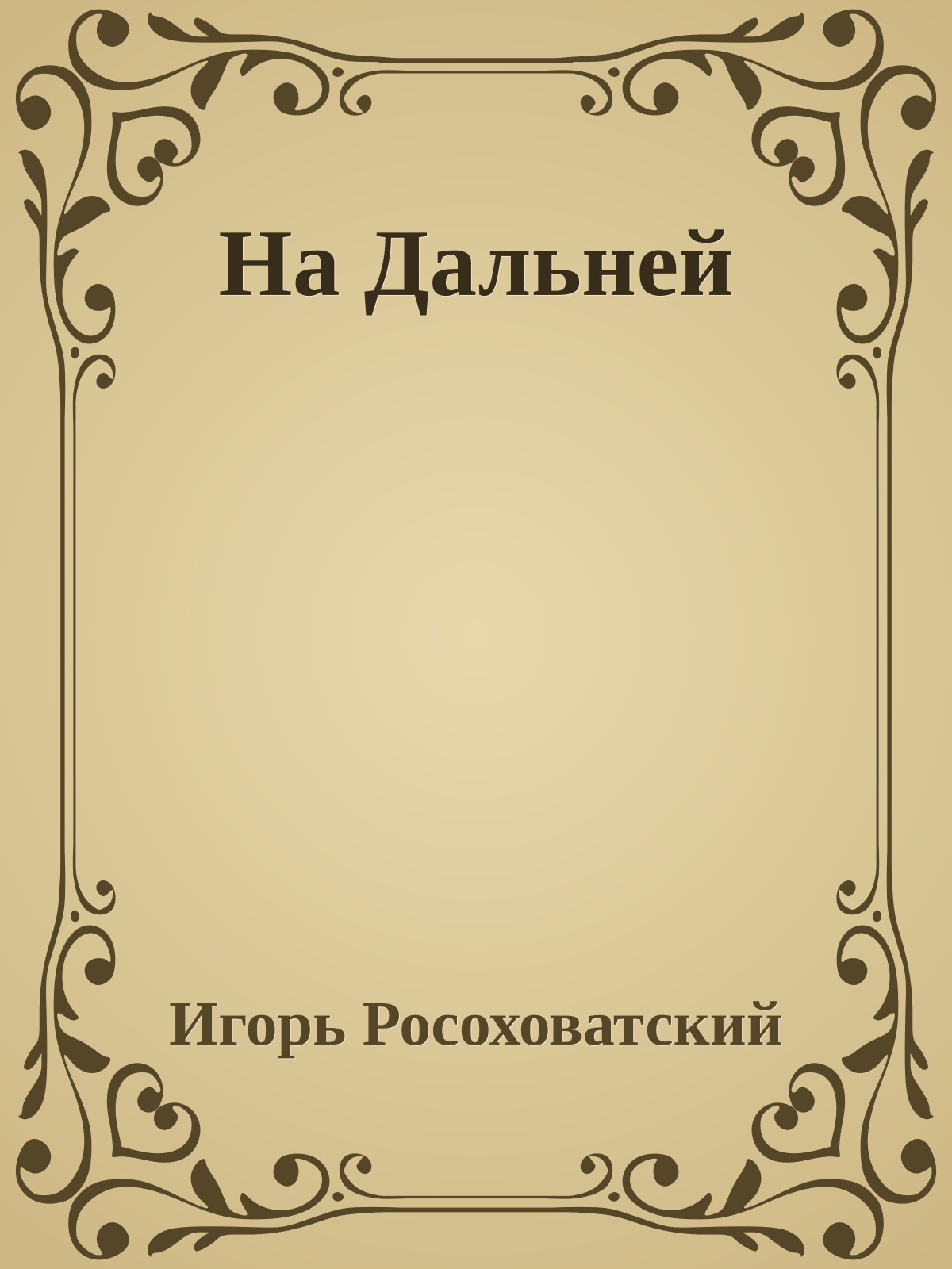 На Дальней