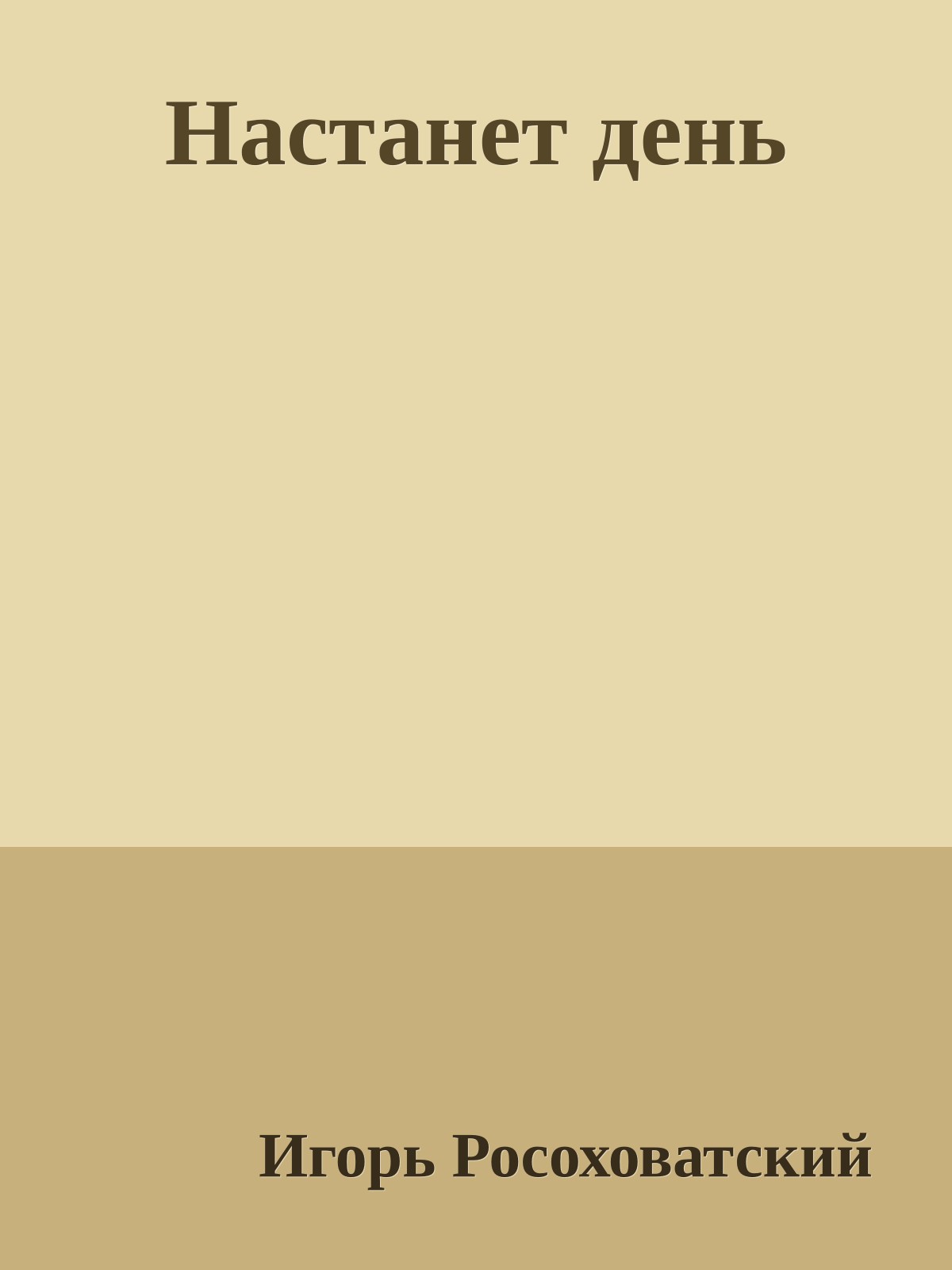 Настанет день