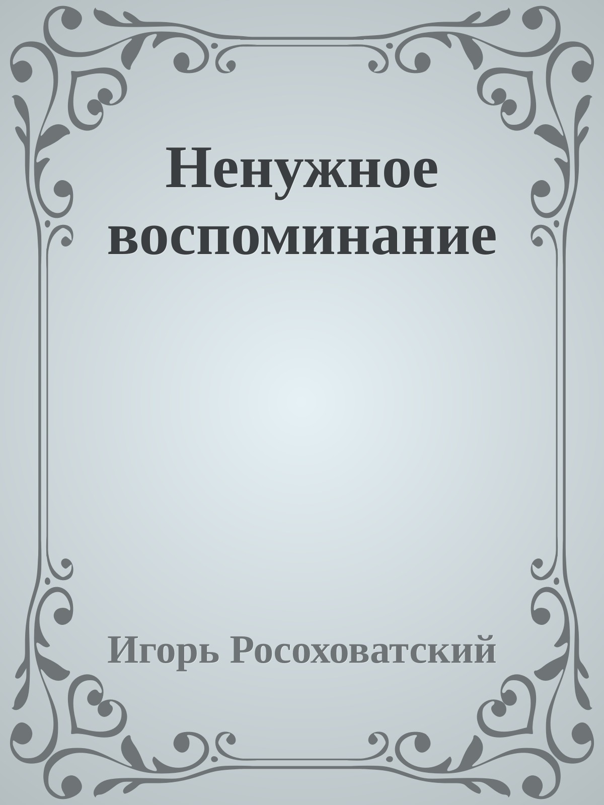 Ненужное воспоминание