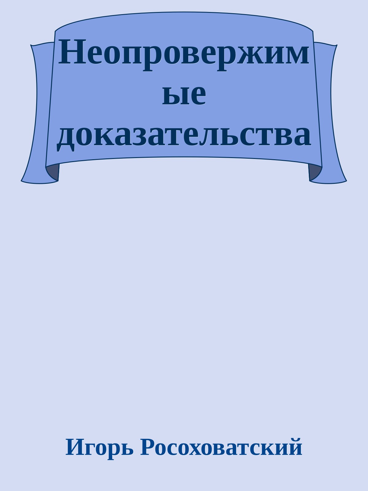 Неопровержимые доказательства