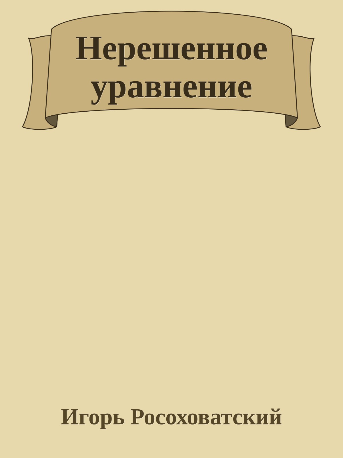 Нерешенное уравнение