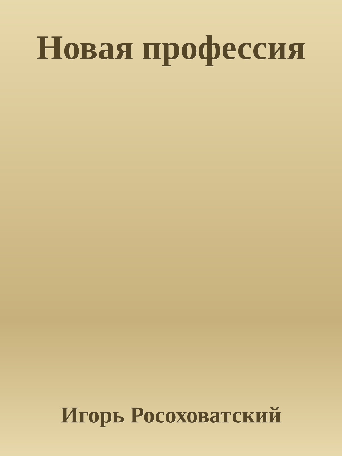 Новая профессия