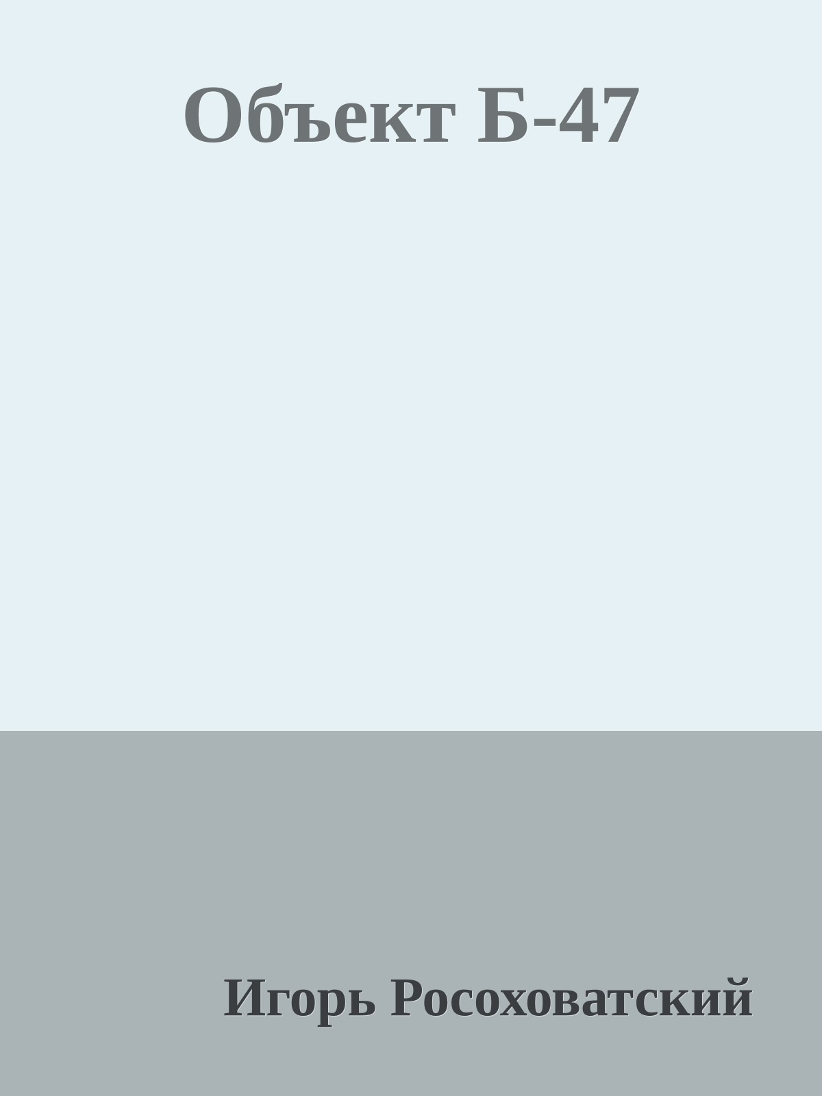 Объект Б-47