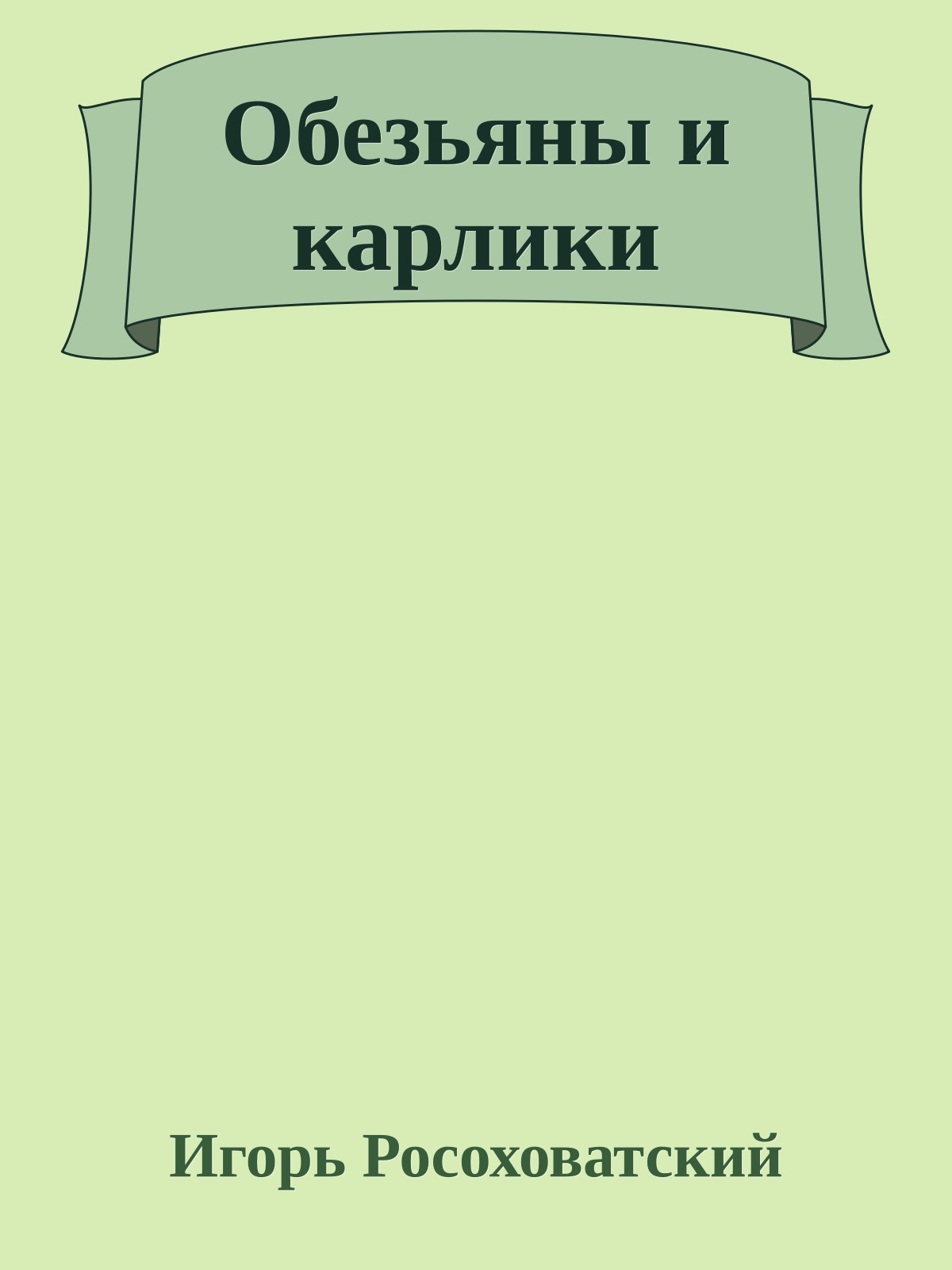 Обезьяны и карлики