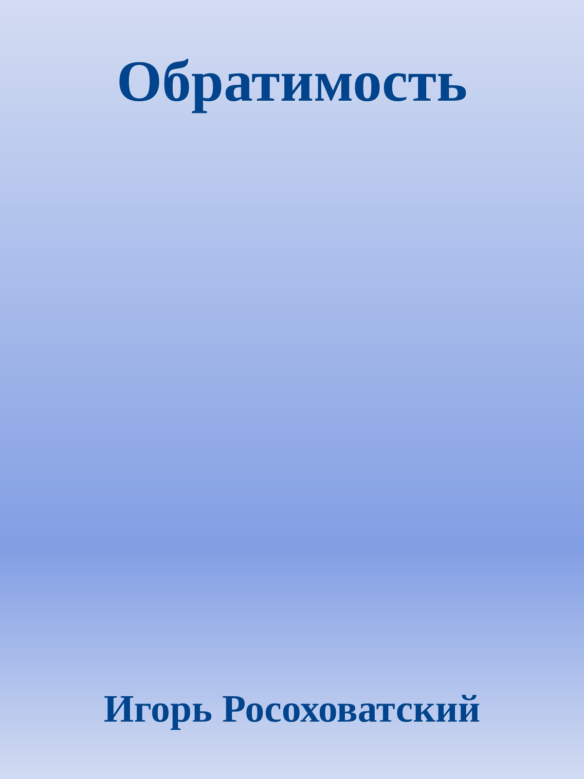 Обратимость