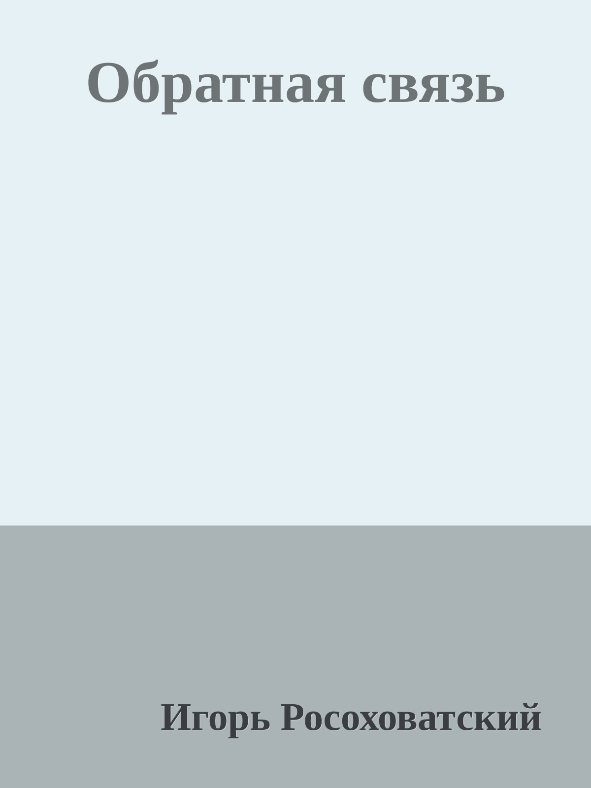 Обратная связь