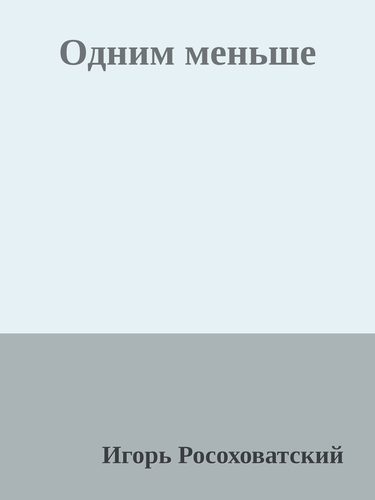 Одним меньше