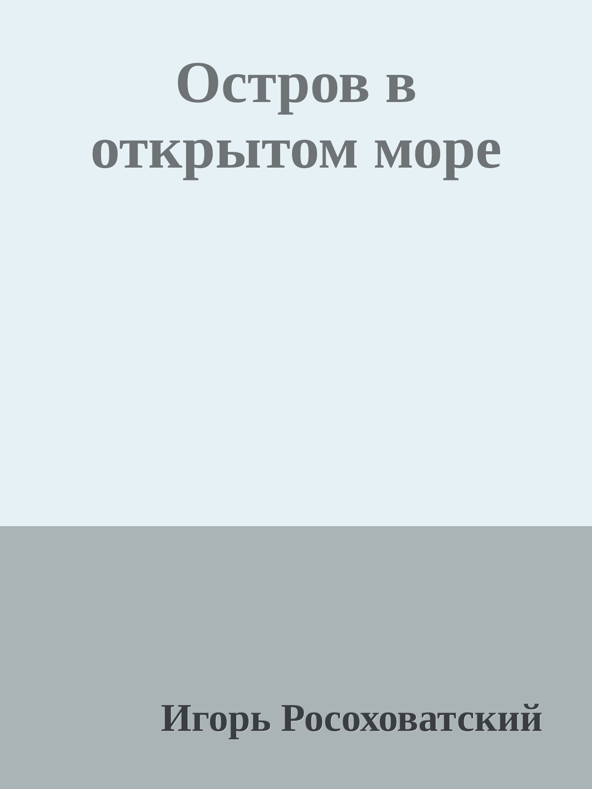 Остров в открытом море