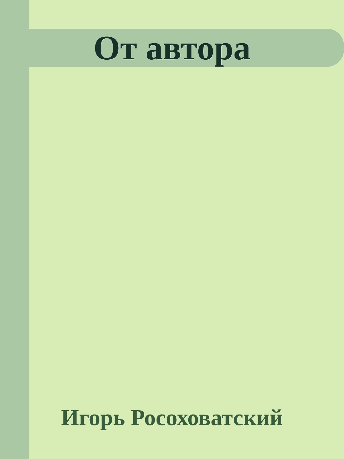 От автора