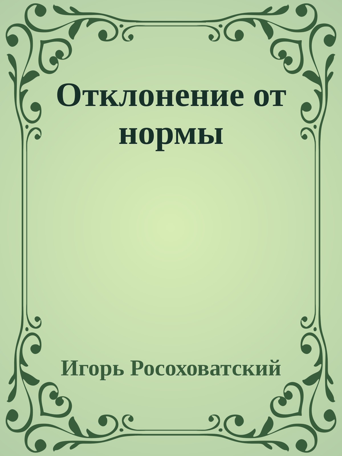 Отклонение от нормы