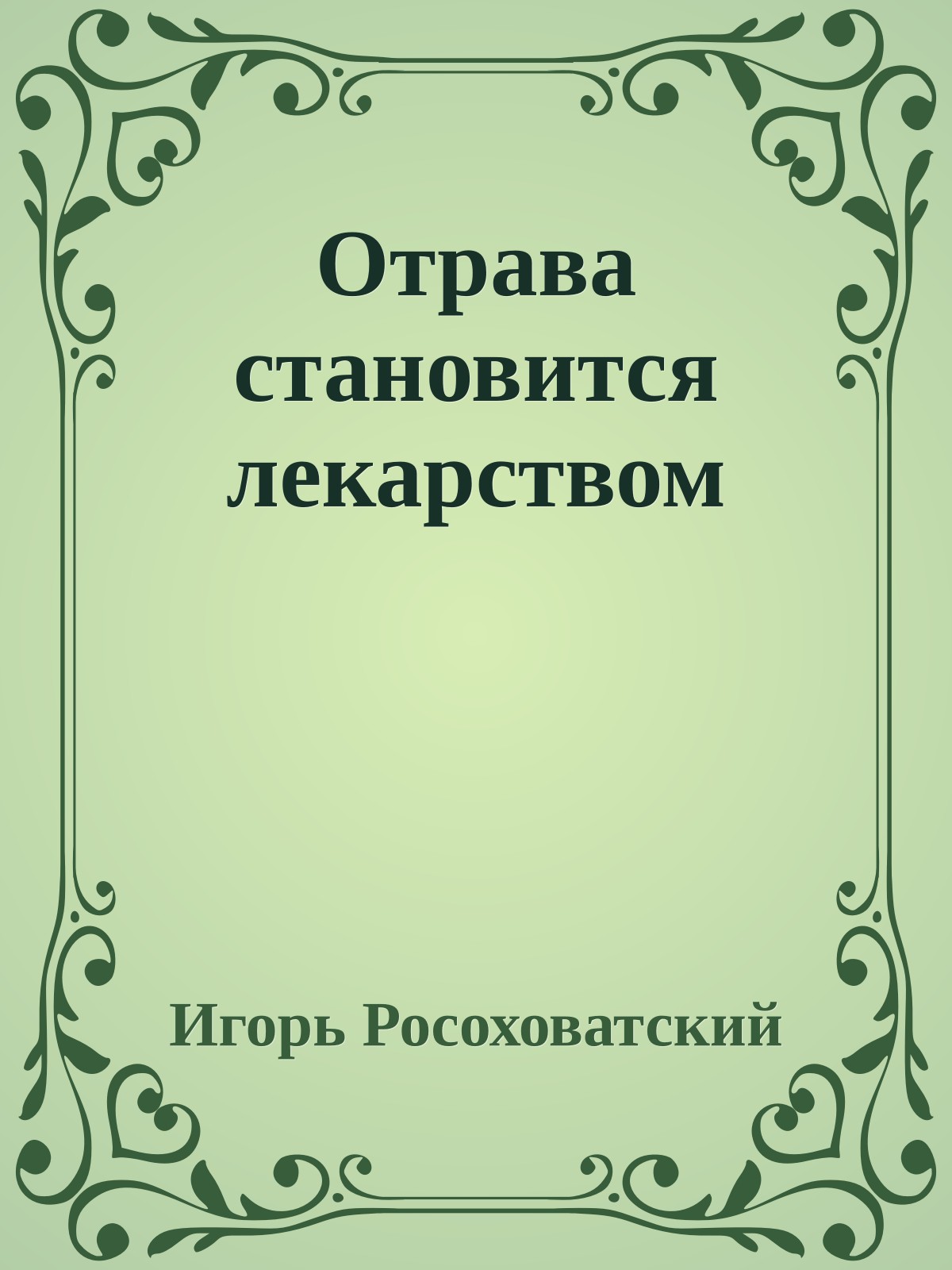 Отрава становится лекарством