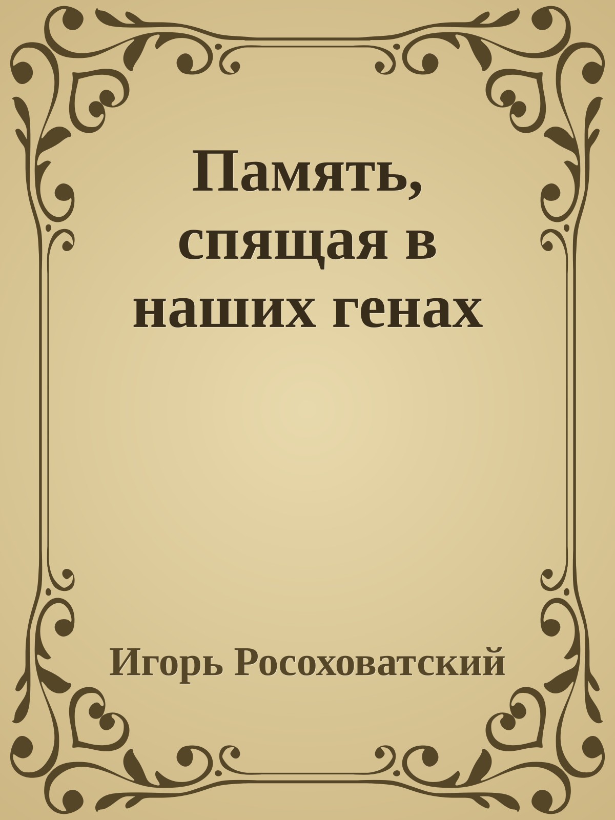 Память, спящая в наших генах