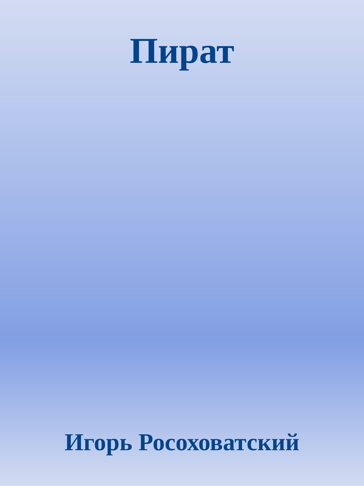 Пират