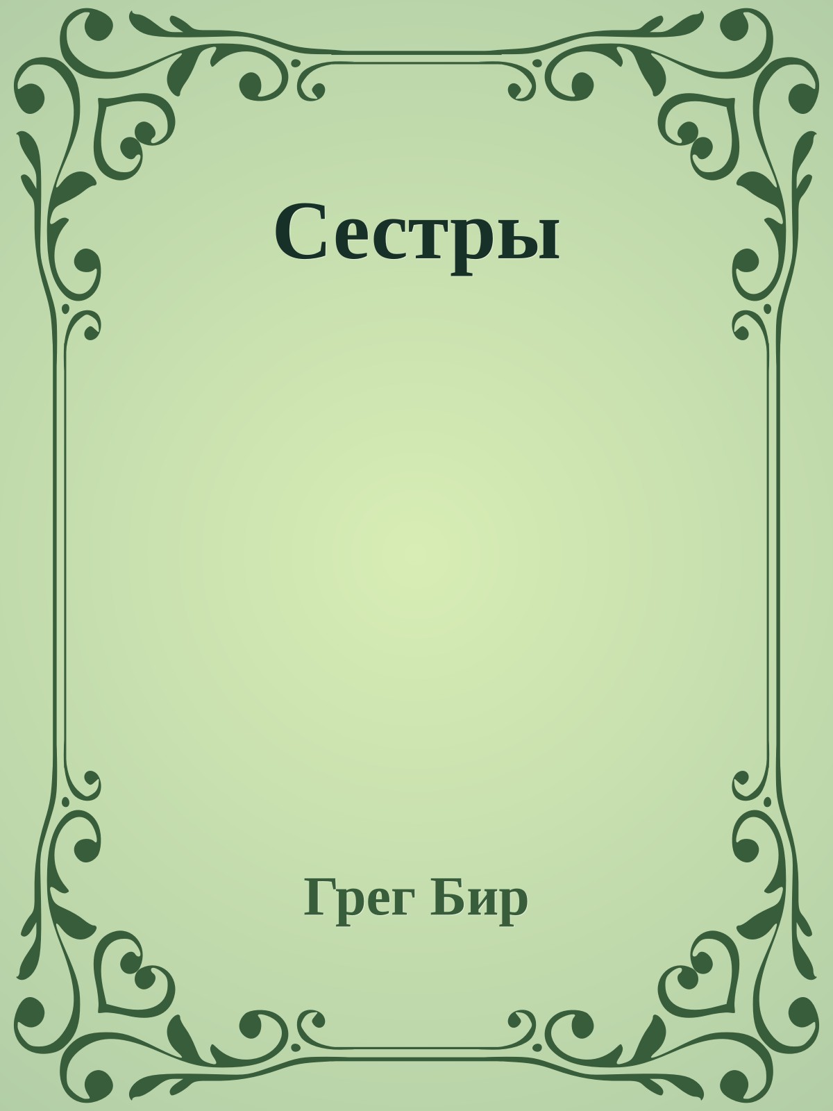 Сестры
