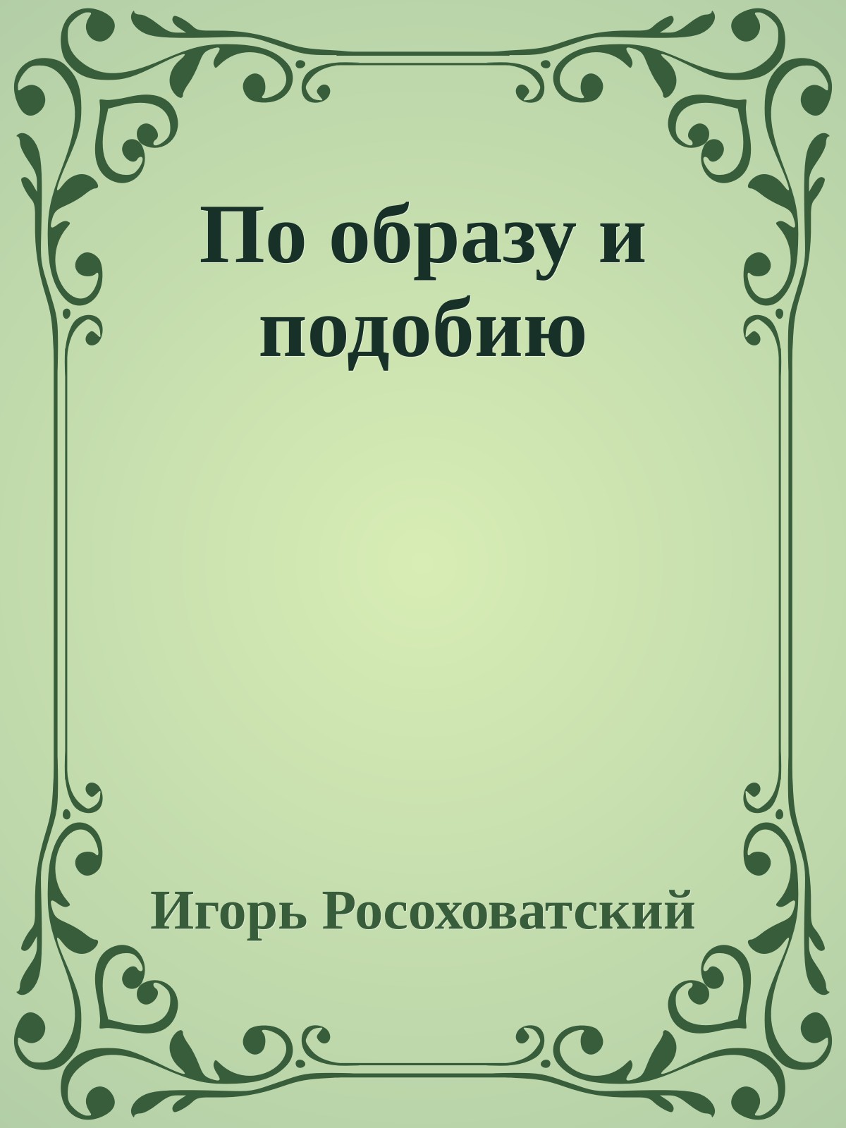 По образу и подобию